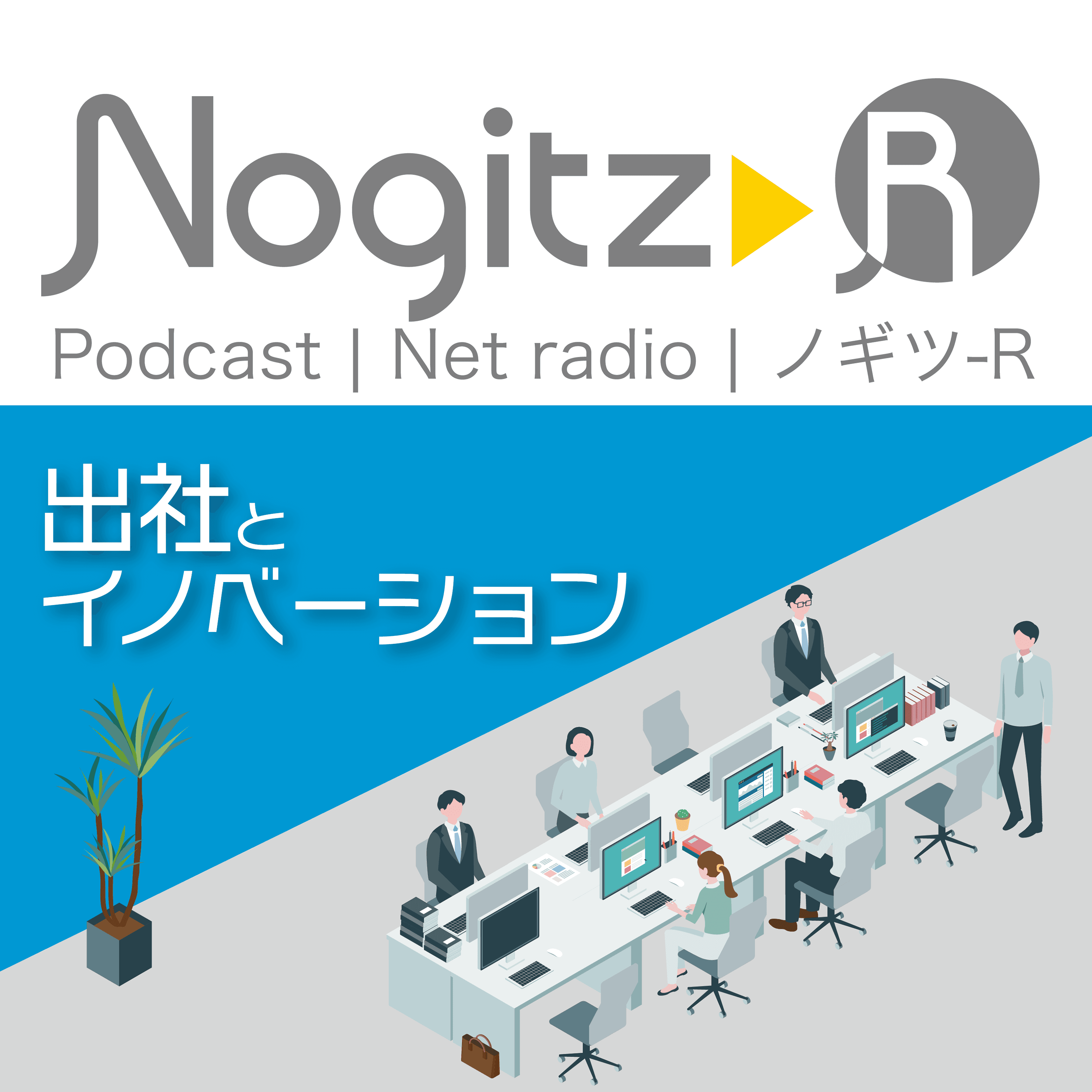 ノギツ-R 第469回/出社とイノベーション
