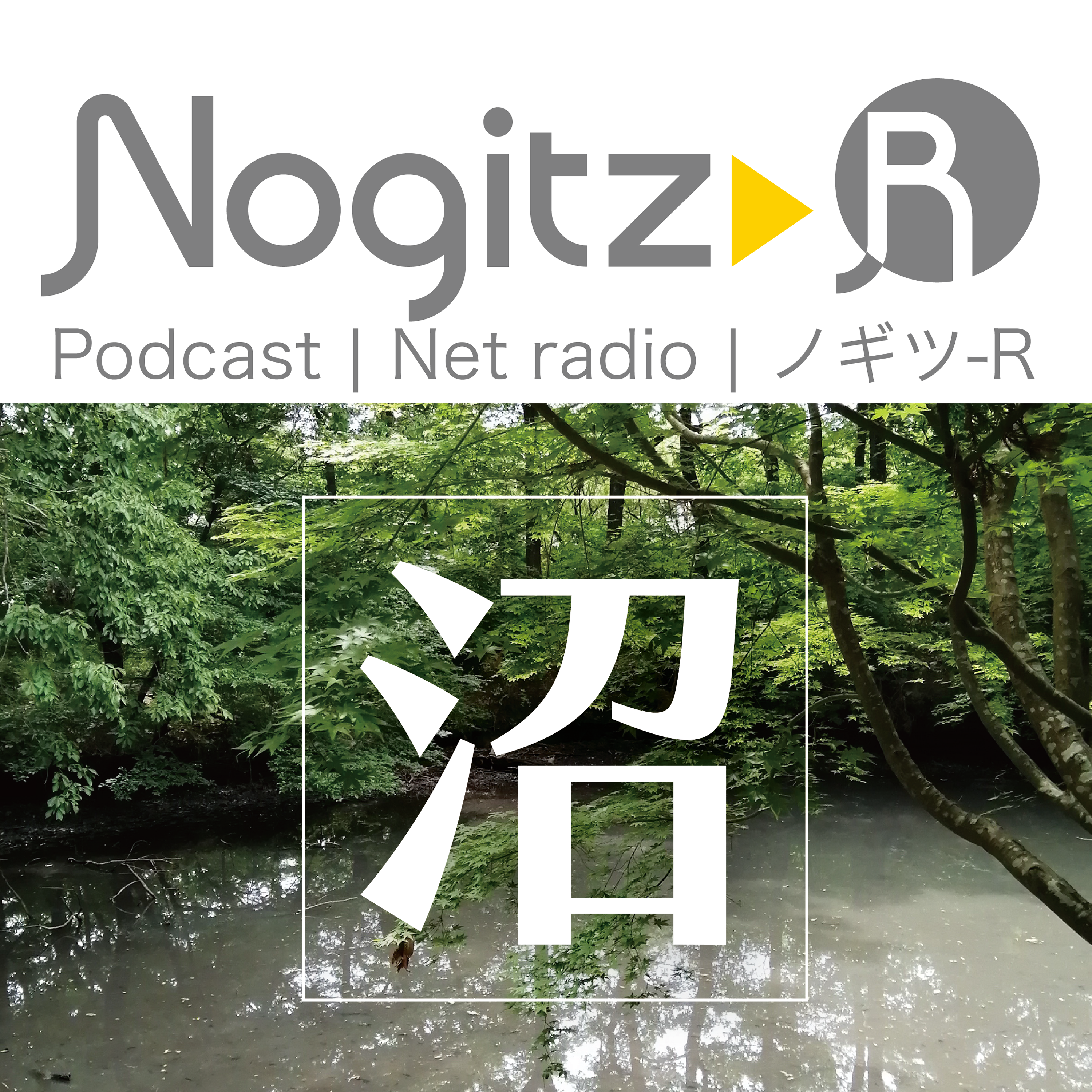 ノギツ-R 第470回/「沼」