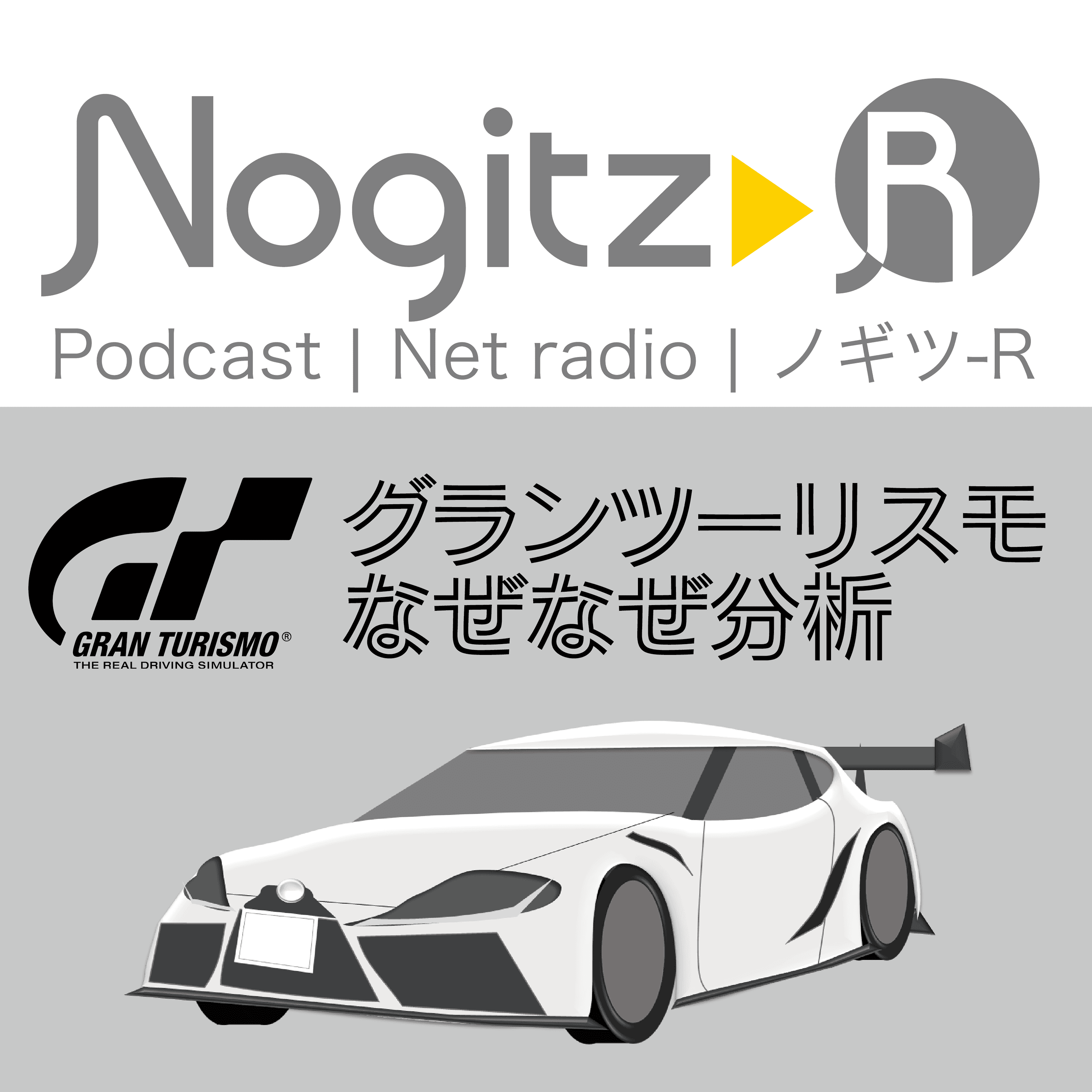 ノギツ-R 第471回/グランツーリスモ「なぜなぜ分析」