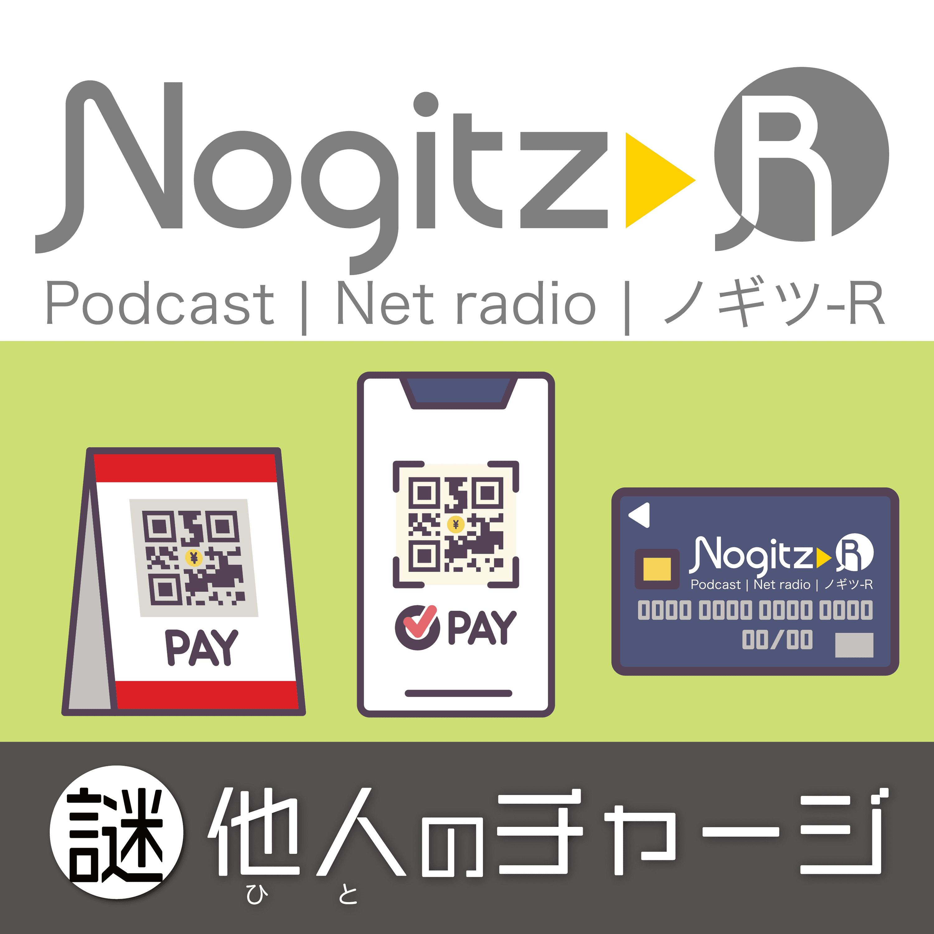 ノギツ-R 第472回/謎・他人のチャージ