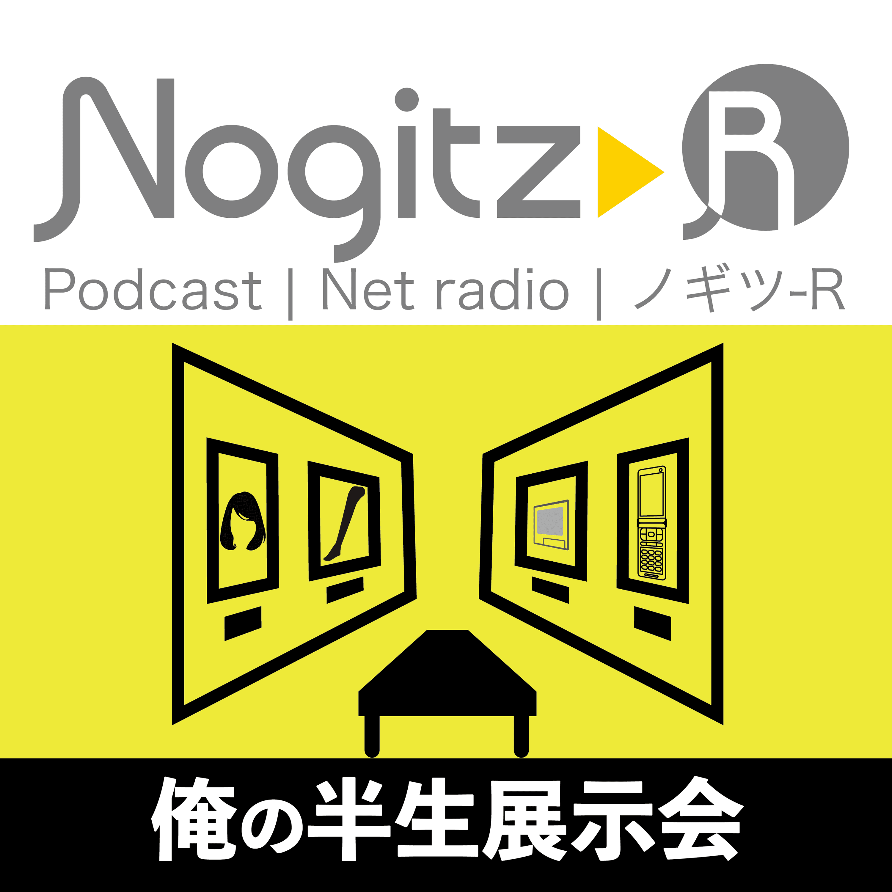 ノギツ-R 第473回/ 俺の半生展示会