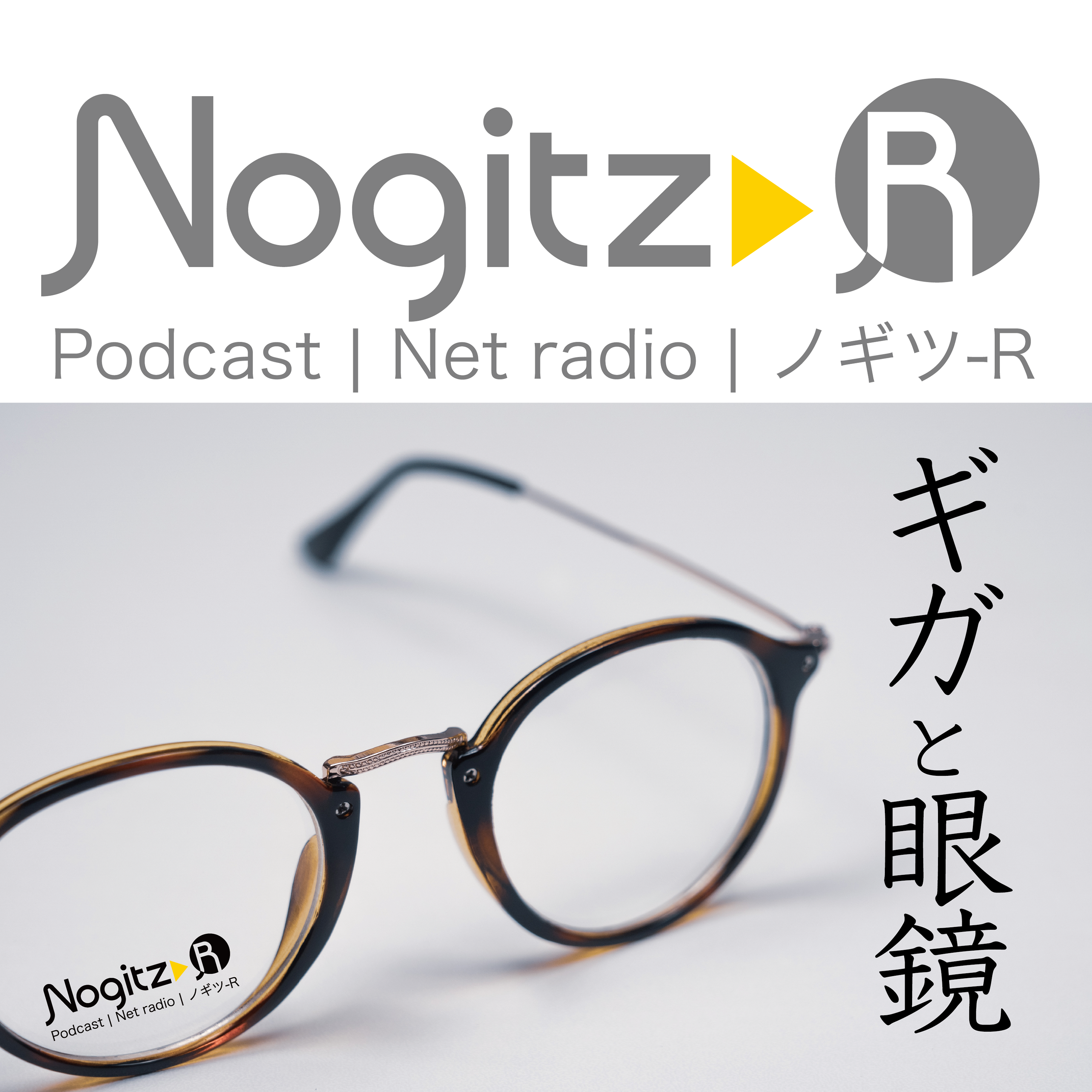 ノギツ-R 第476回/ ギガと眼鏡