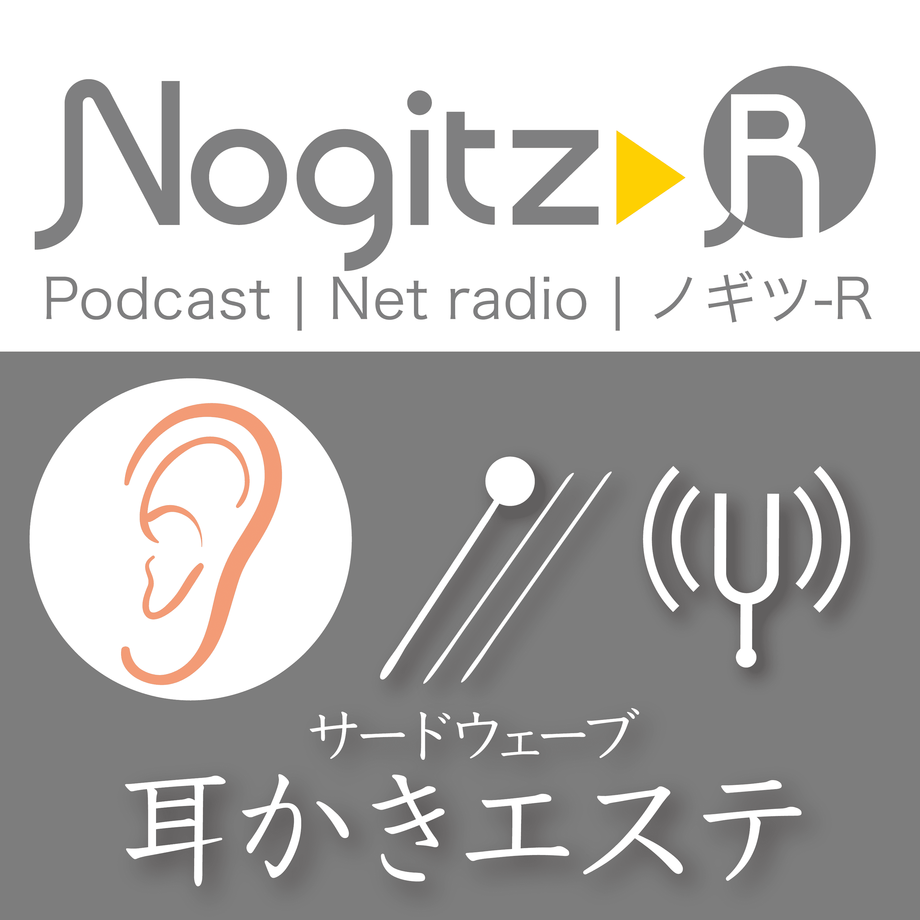 ノギツ-R 第477回/ サードウェーブ「耳かきエステ」
