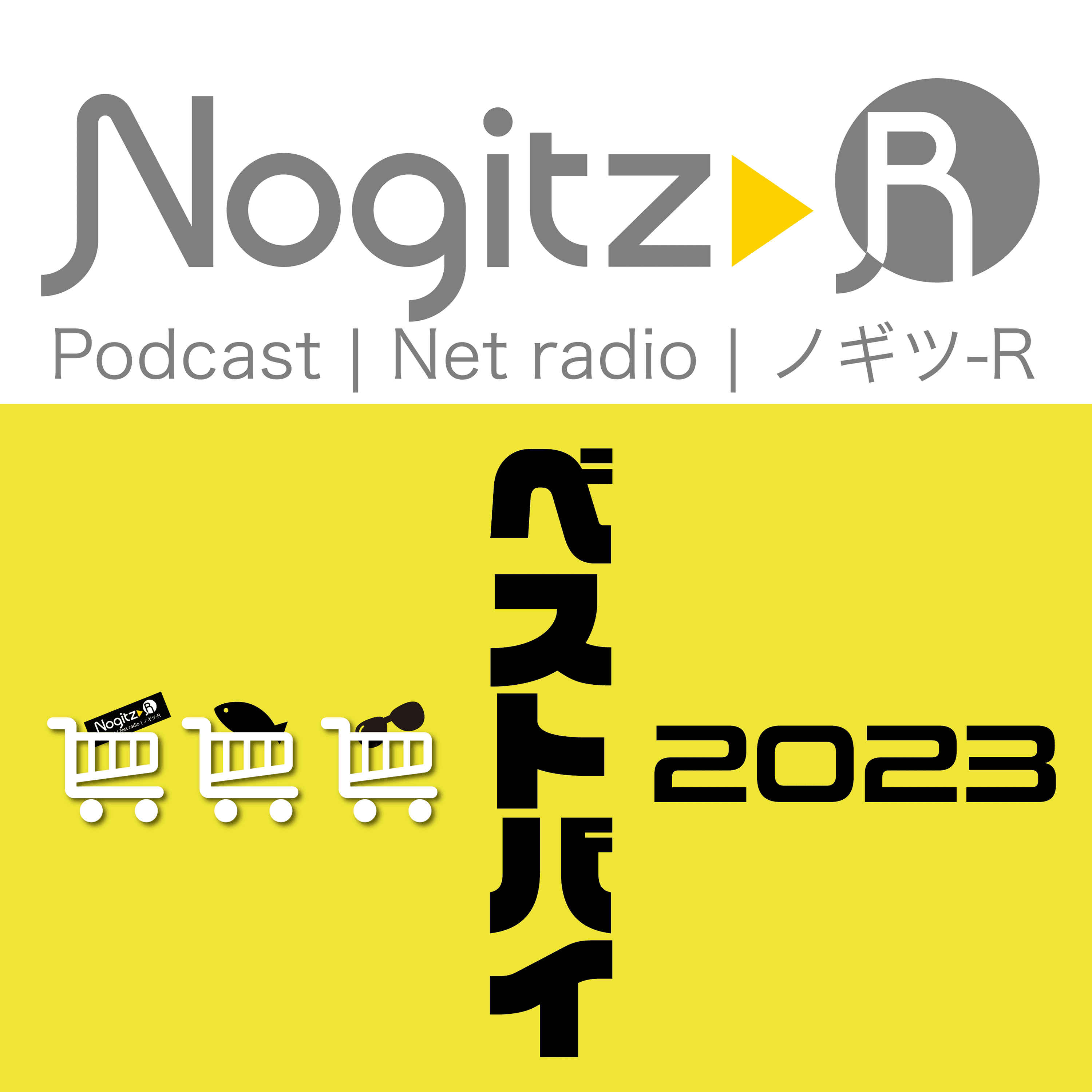 ノギツ-R 第478回/ ベストバイ2023
