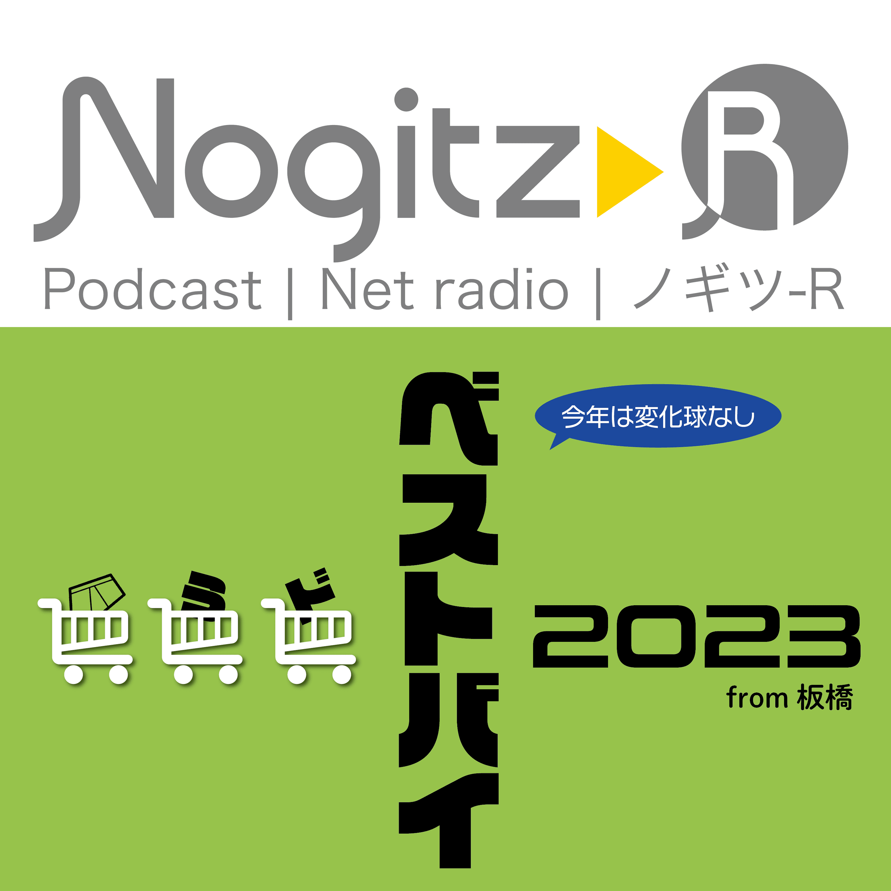 ノギツ-R 第479回/ 今年は変化球なし「ベストバイ2023 from 板橋」