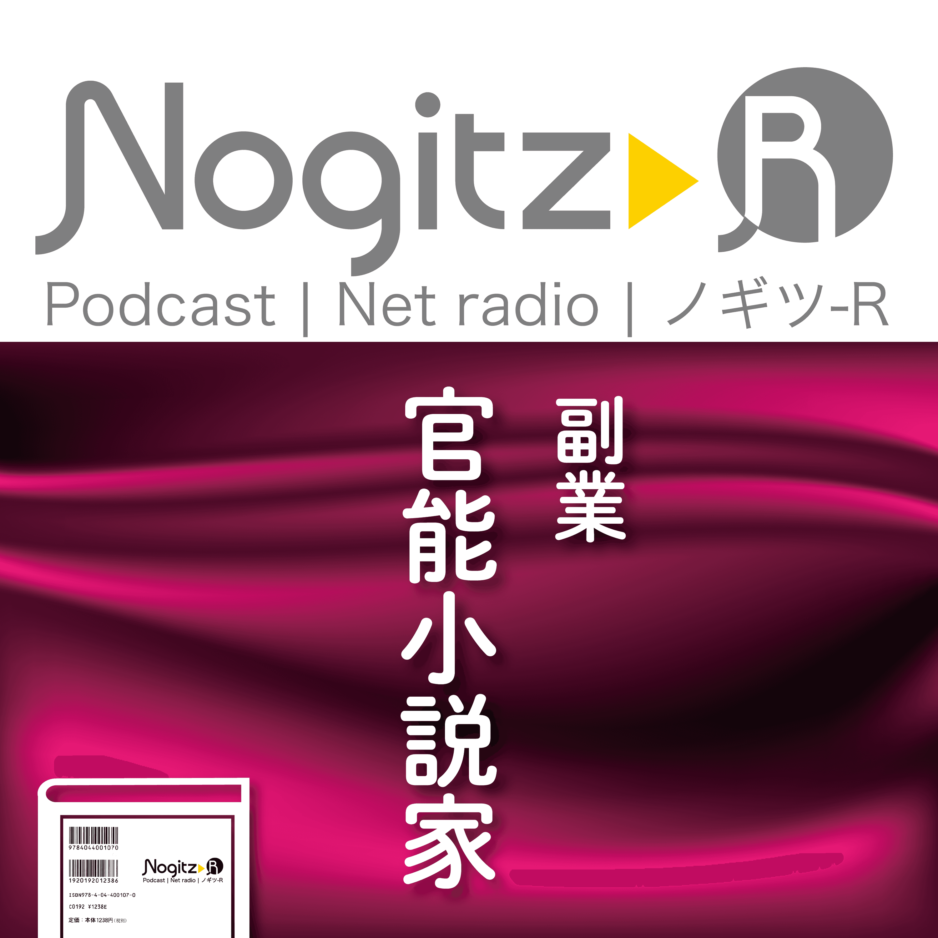 ノギツ-R 第481回/ 副業・官能小説家