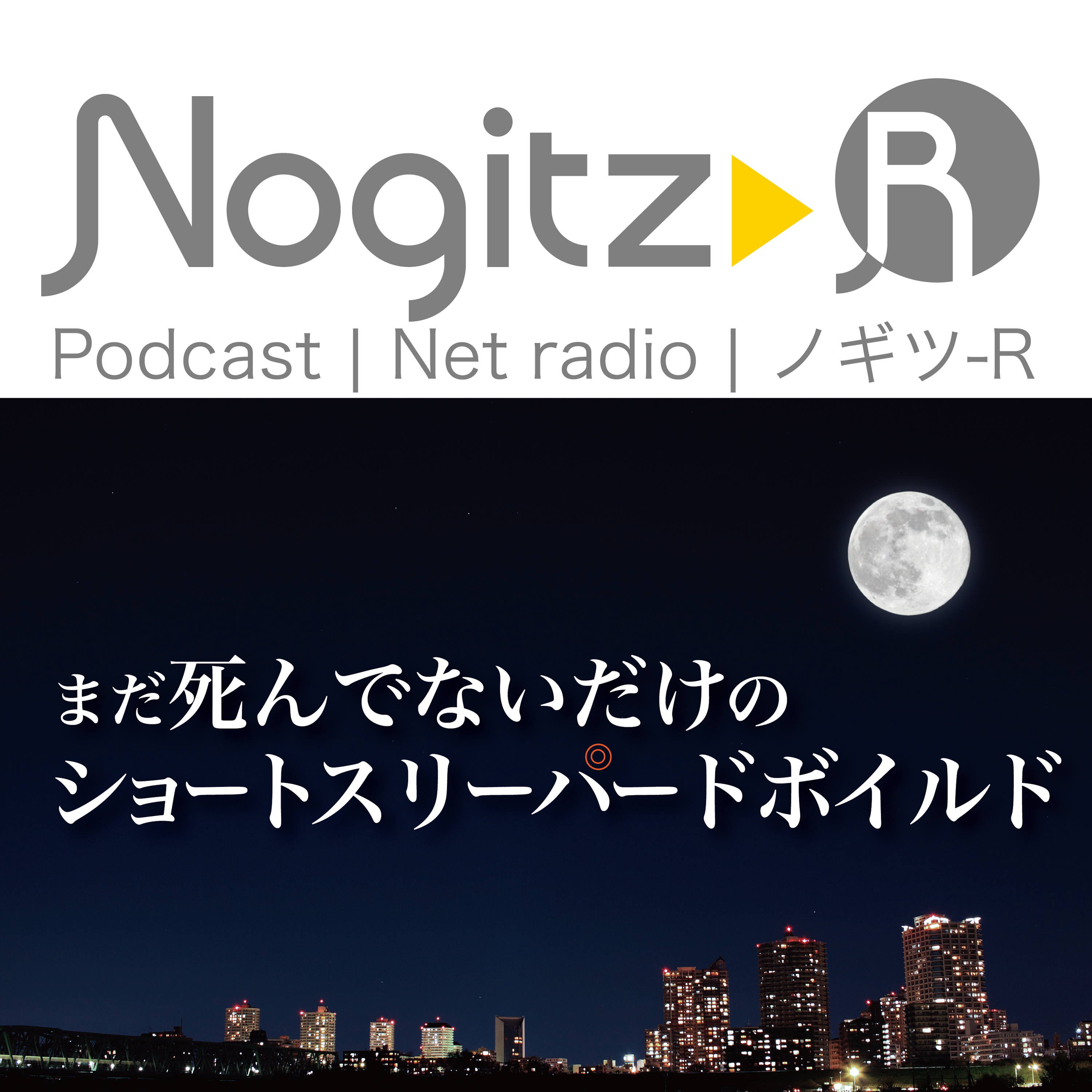 ノギツ-R 第482回/ まだ死んでないだけのショートスリーハ◎ードボイルド