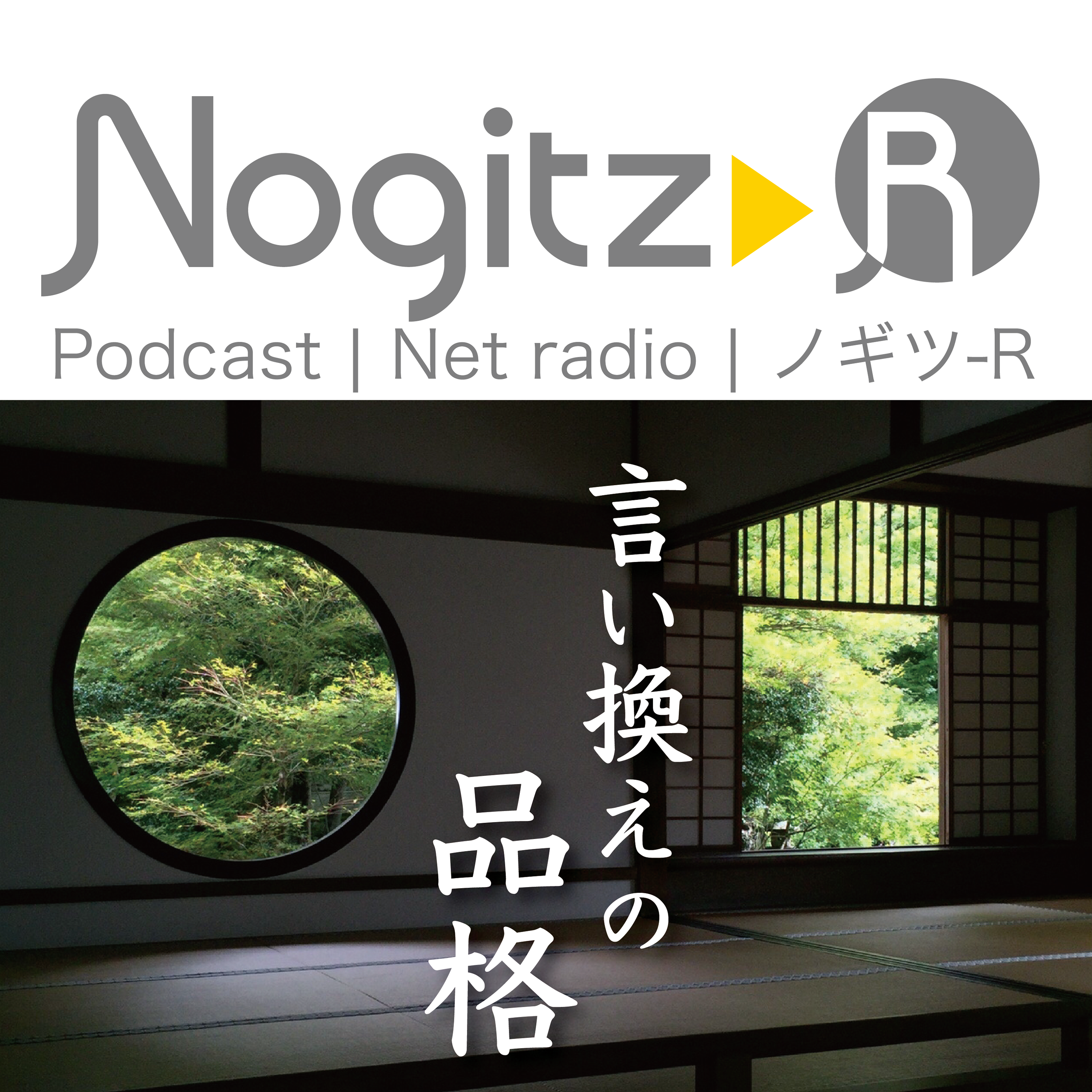 ノギツ-R 第483回/ 「言い換え」の品格
