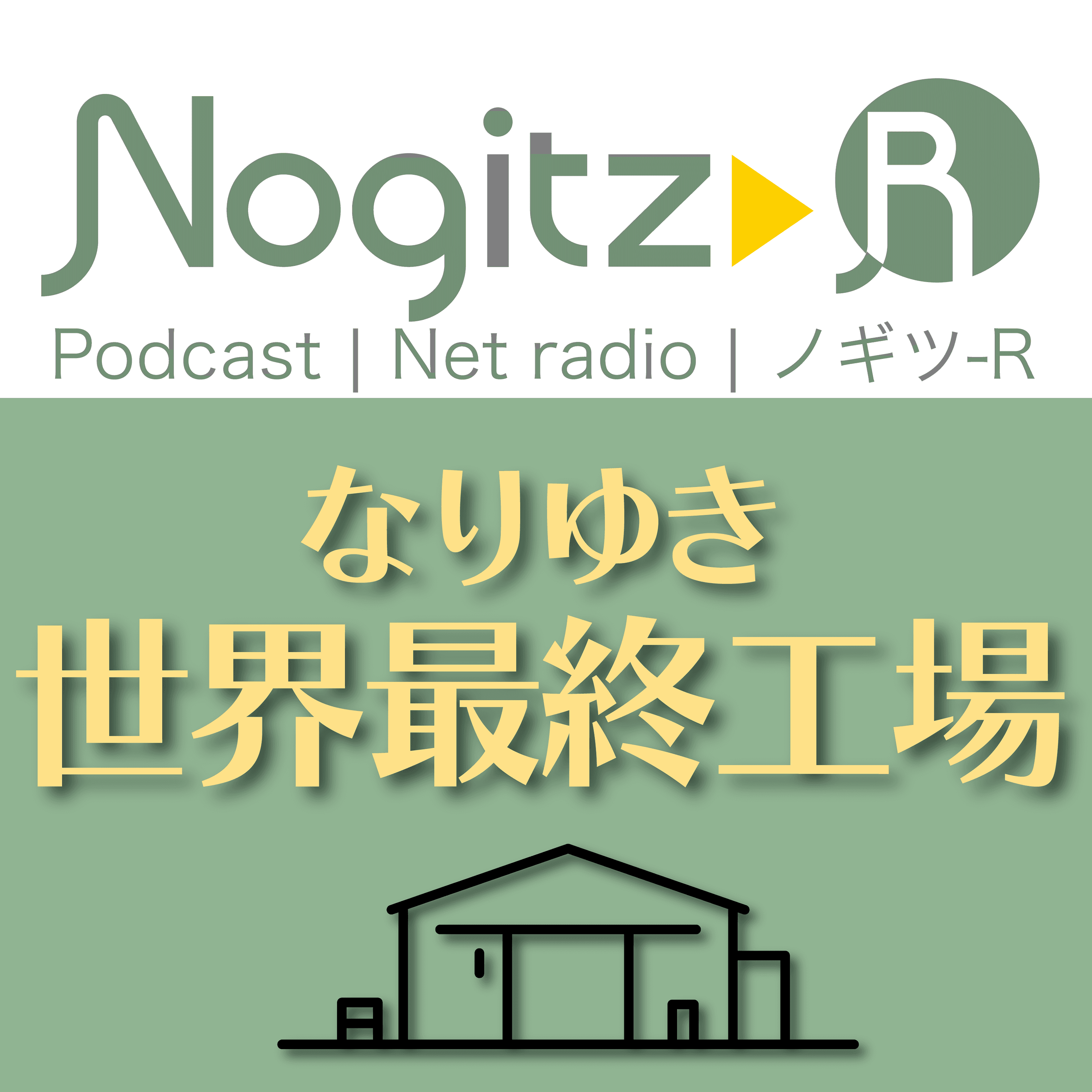 ノギツ-R 第484回/ なりゆき「世界最終工場」