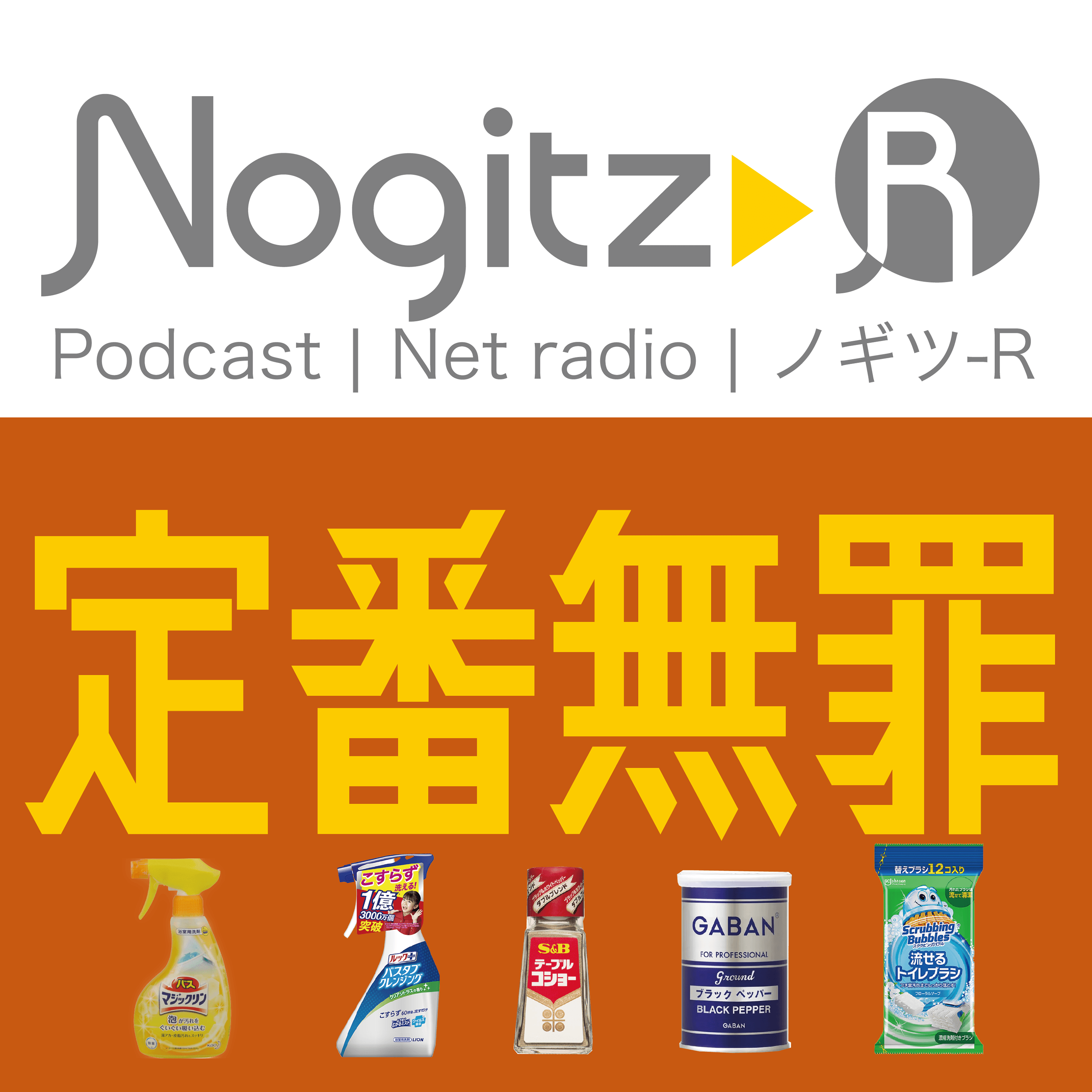 ノギツ-R 第485回/ 定番無罪