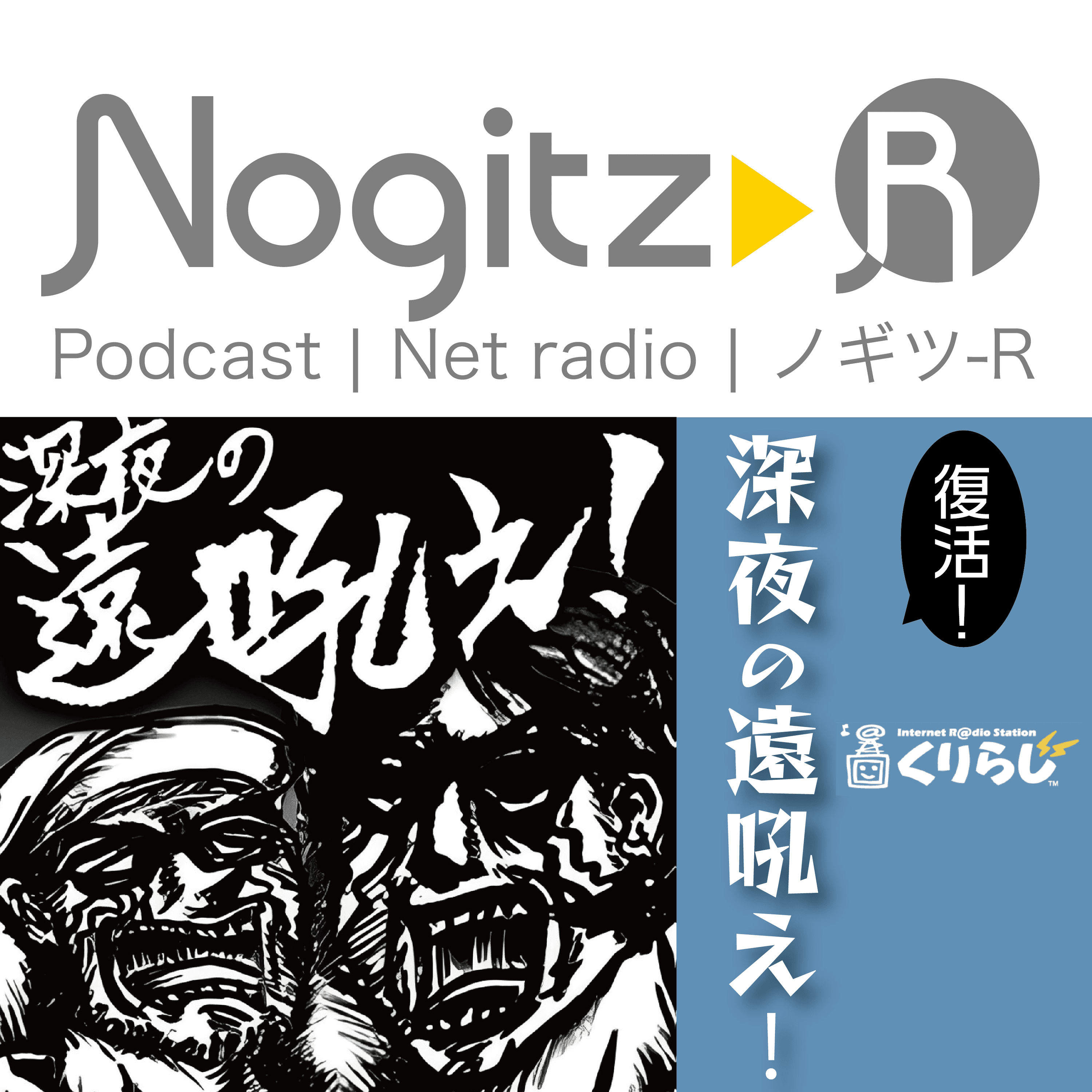 ノギツ-R 第486回/ 復活！くりらじ「深夜の遠吼え！」