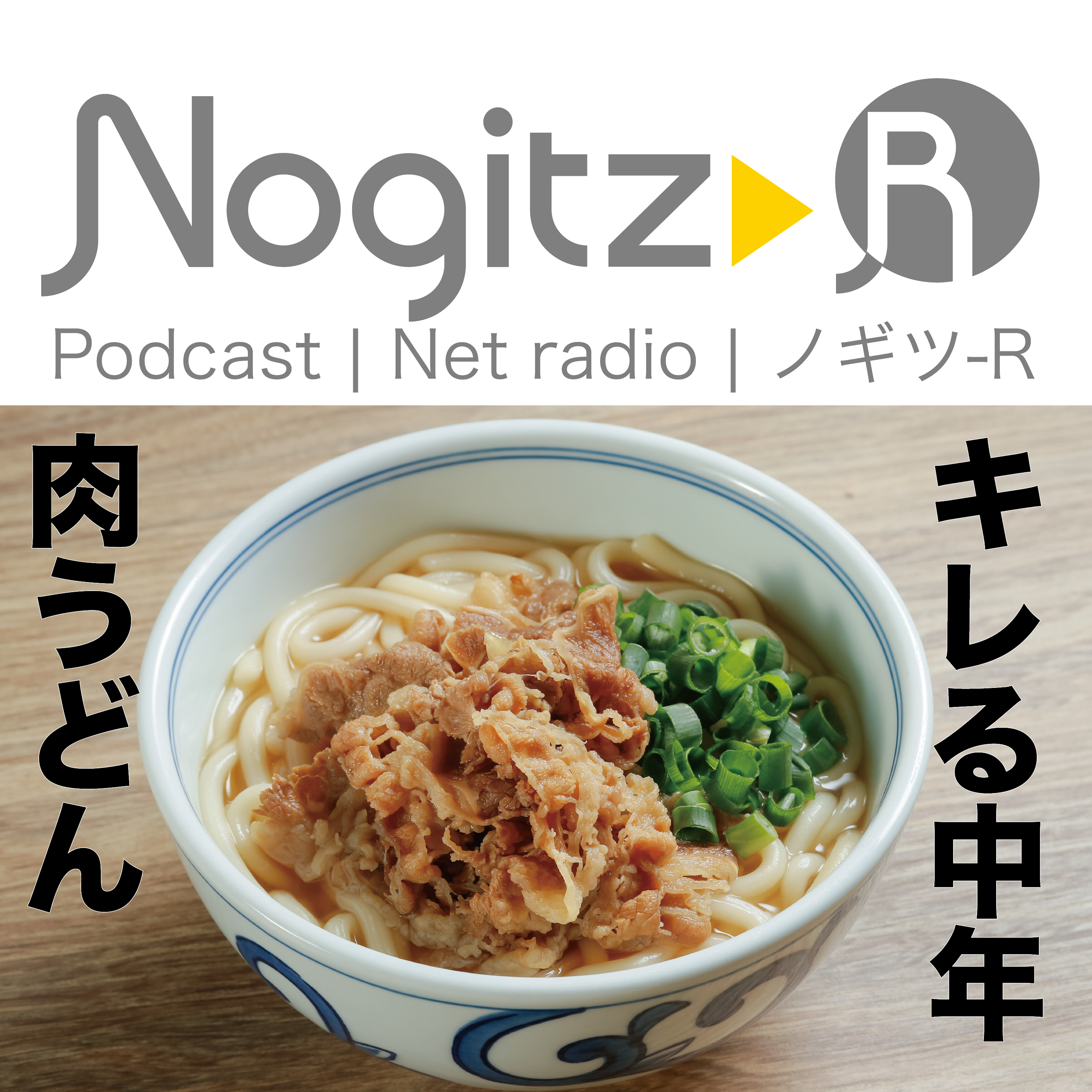 ノギツ-R 第488回/ キレる中年肉うどん