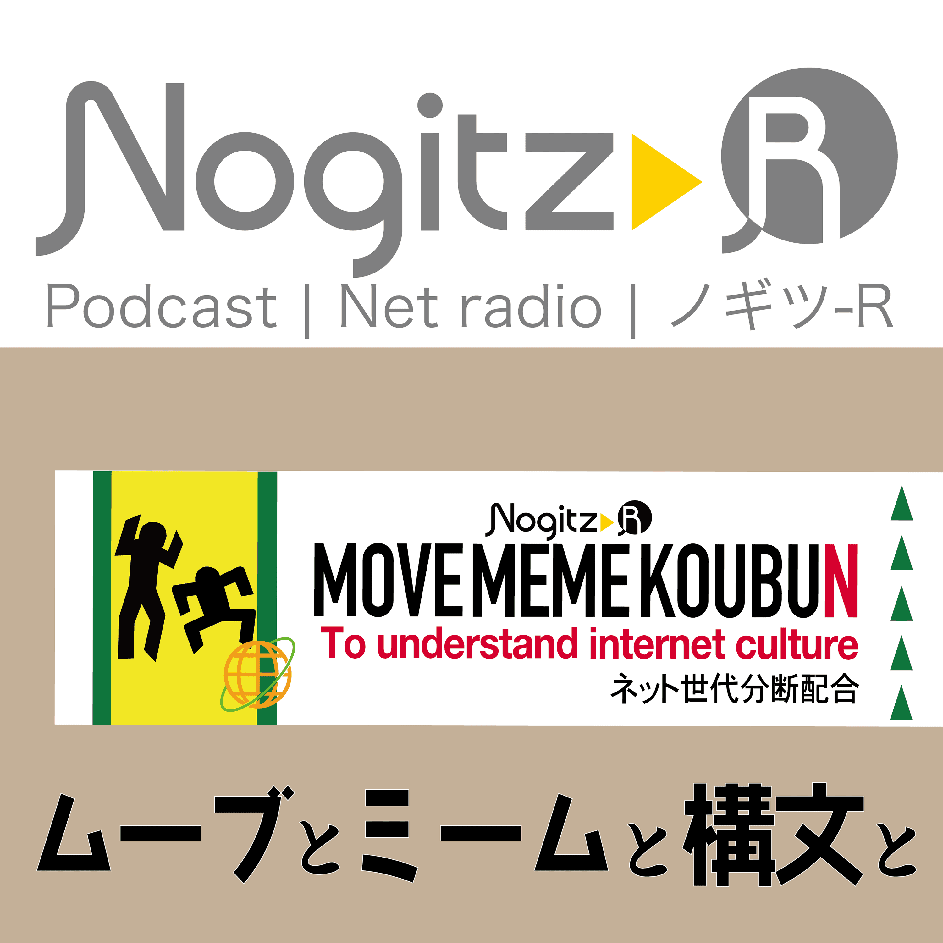 ノギツ-R 第491回/ 「ムーブ」と「ミーム」と「構文」と