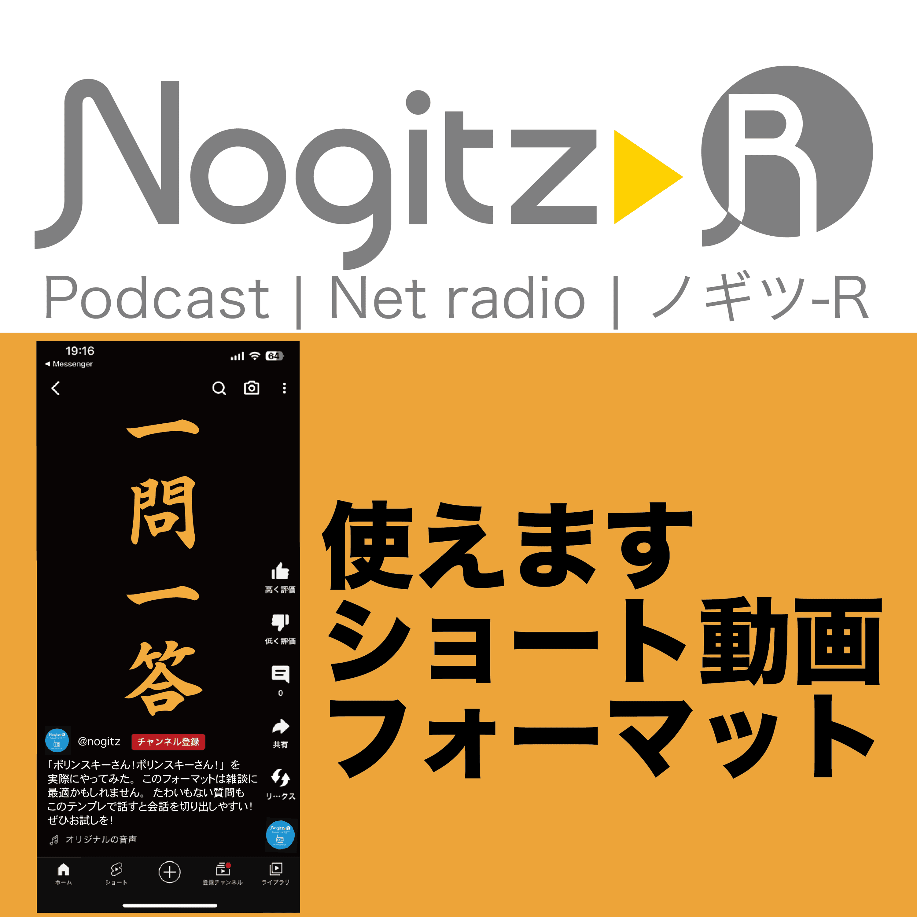 ノギツ-R 第492回/ 使えます「ショート動画フォーマット」