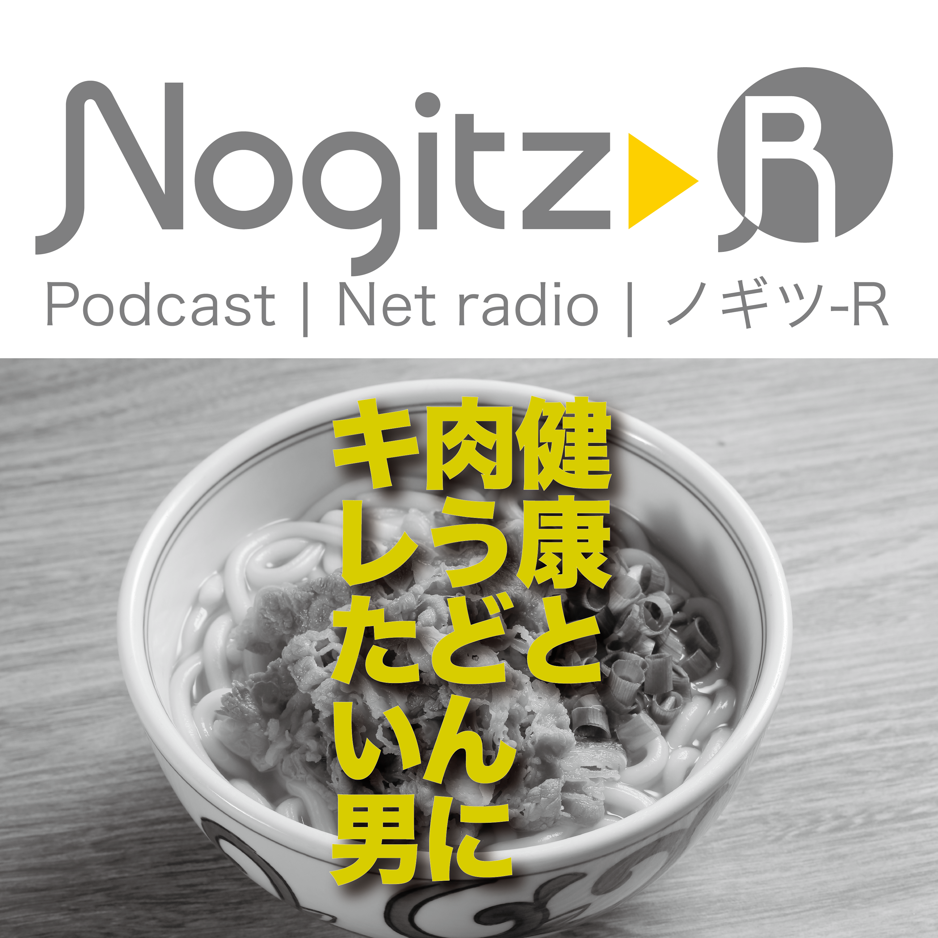 ノギツ-R 第493回/ 健康と肉うどんにキレたい男