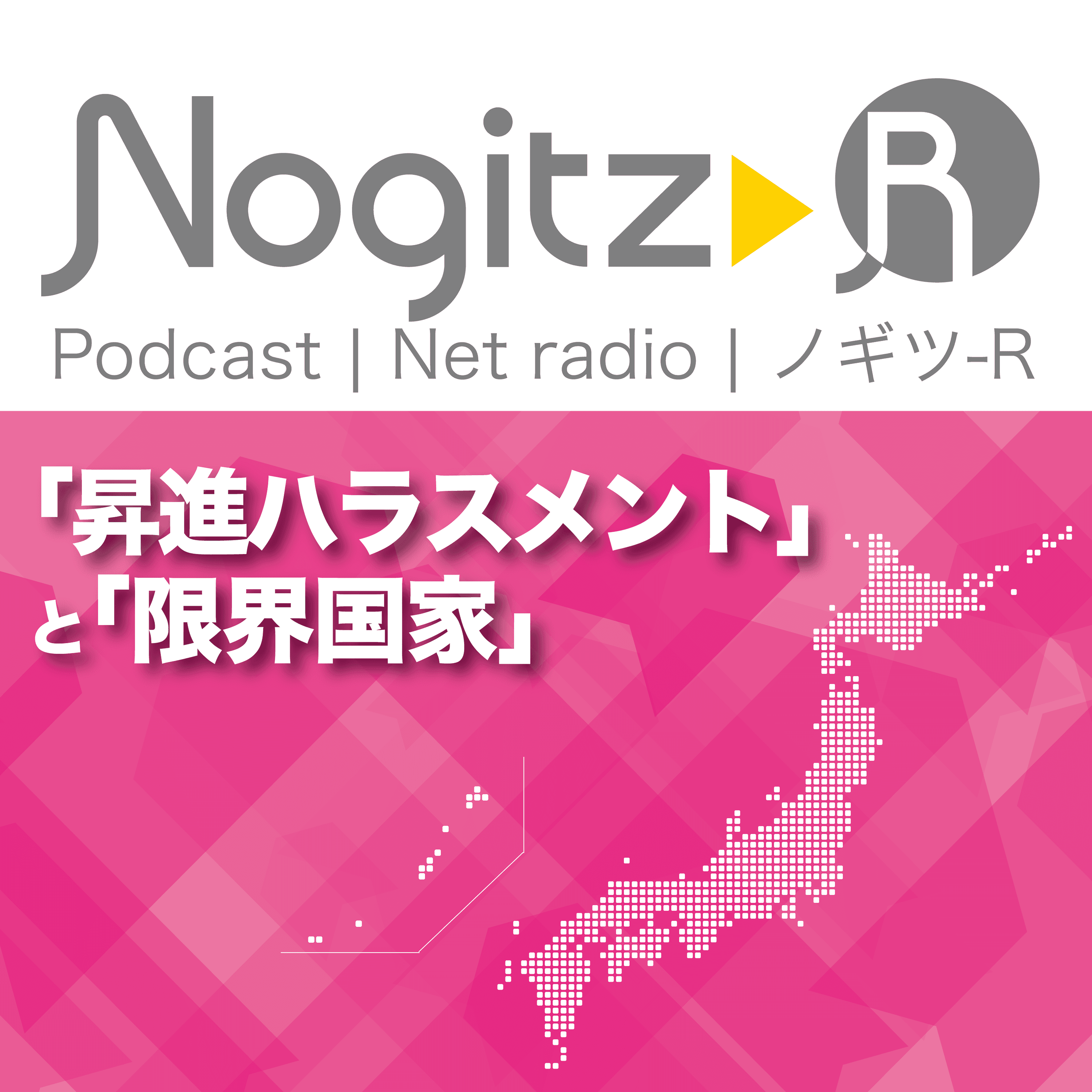 ノギツ-R 第494回/ 「昇進ハラスメント」と「限界国家」