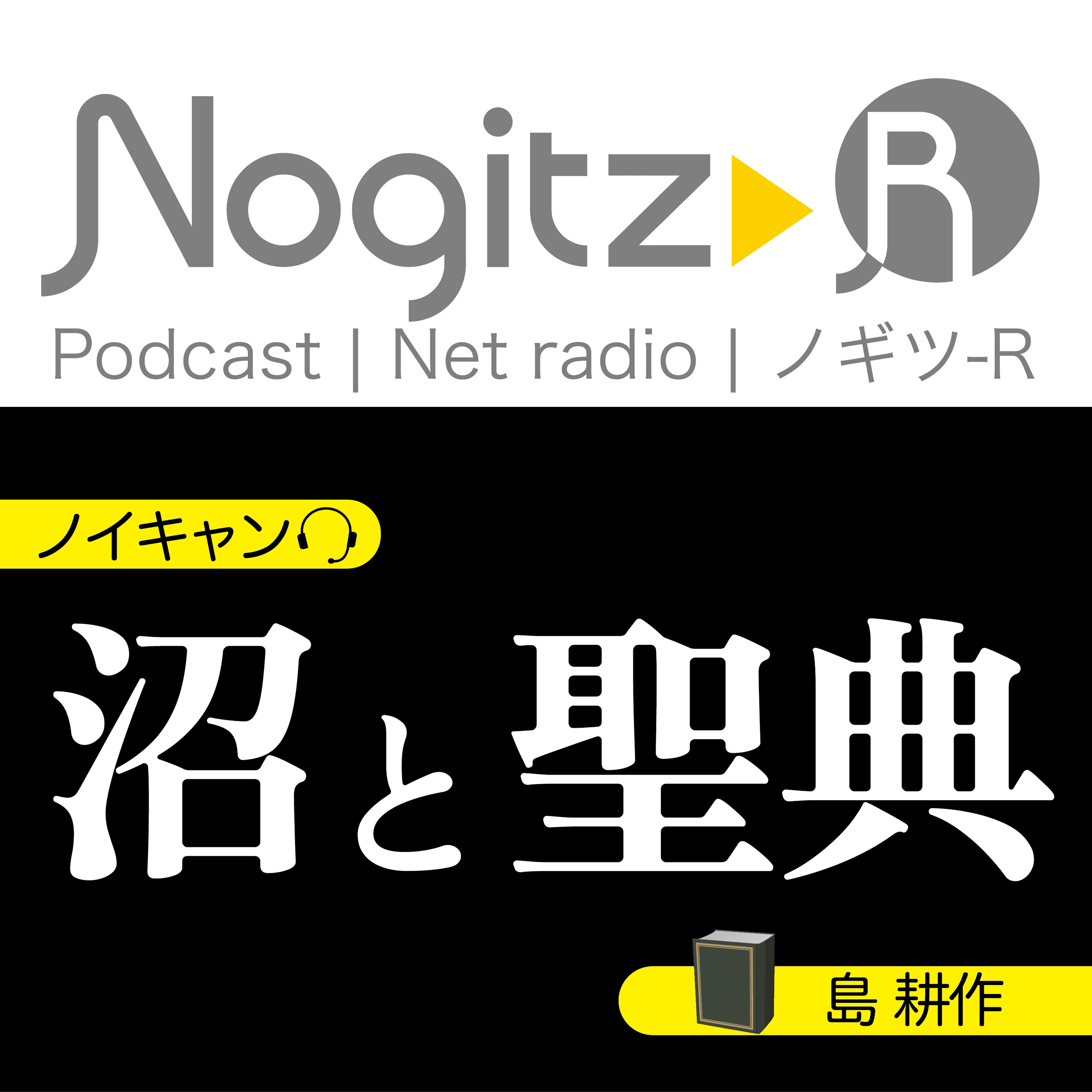 ノギツ-R 第495回/ 「沼」と「聖典」（ノイキャンと島耕作）