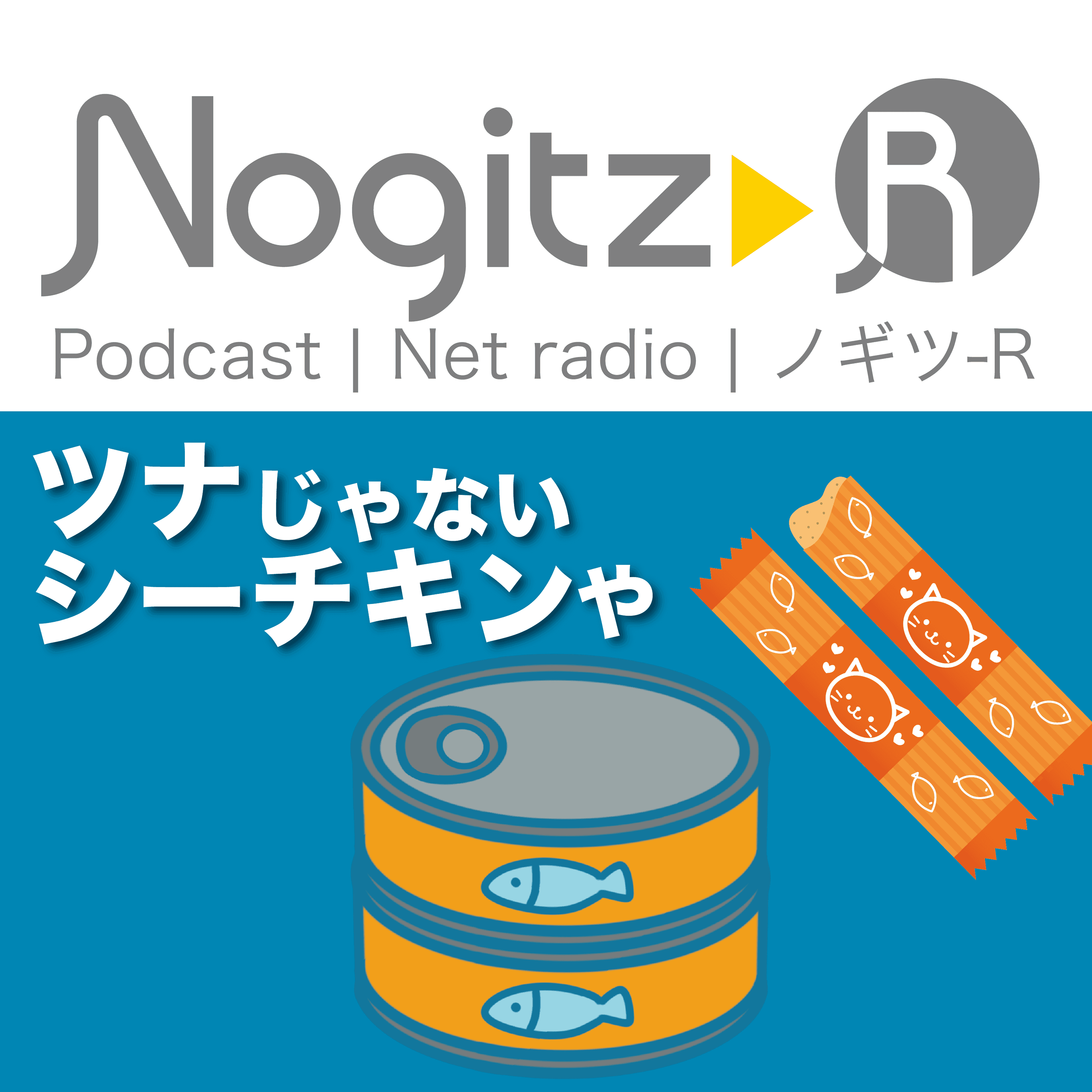 ノギツ-R 第496回/ ツナじゃない、シーチキンや