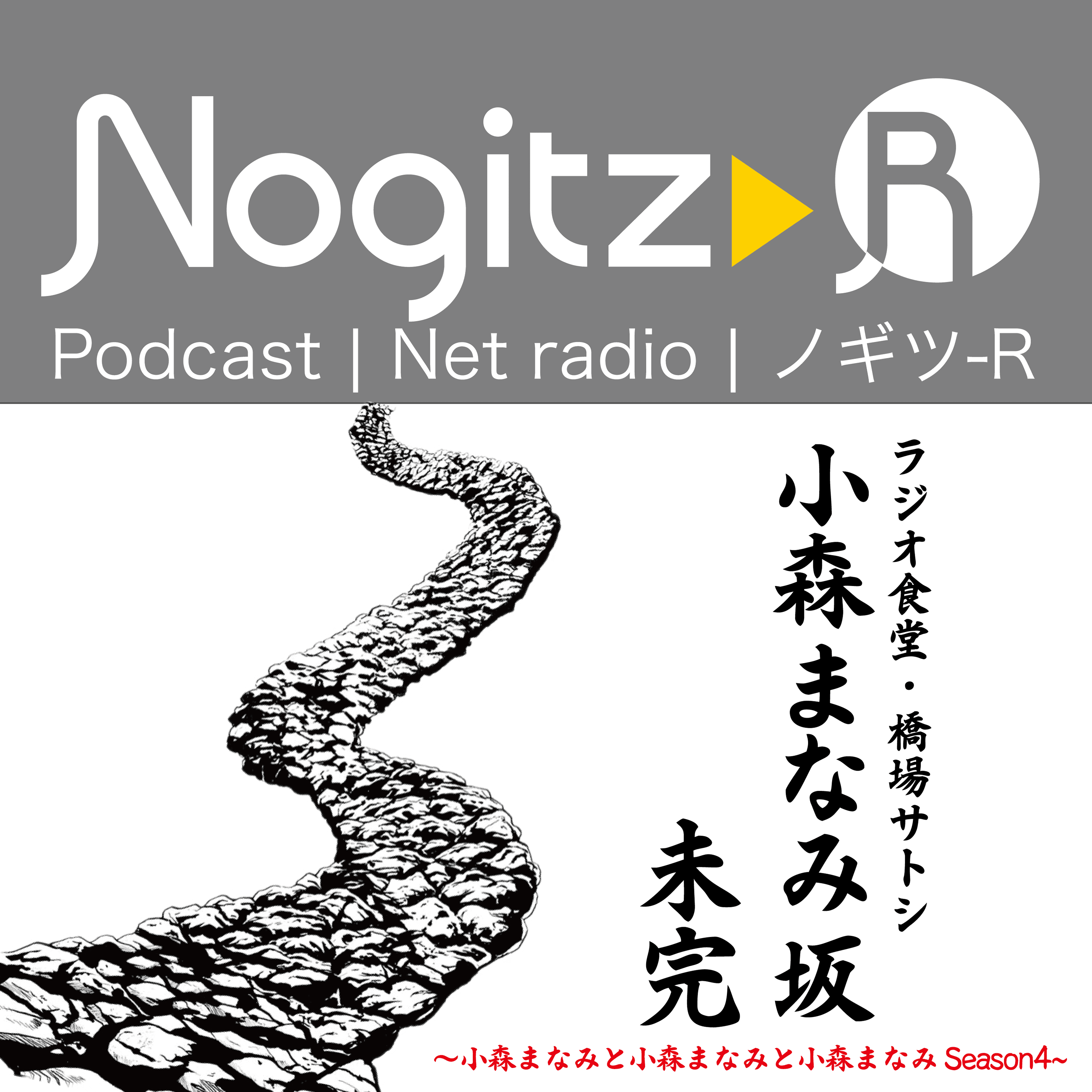 ノギツ-R 第498回/ ラジオ食堂・橋場サトシ「小森まなみ坂ー未完ー」=小森まなみと小森まなみと小森まなみ Season4=