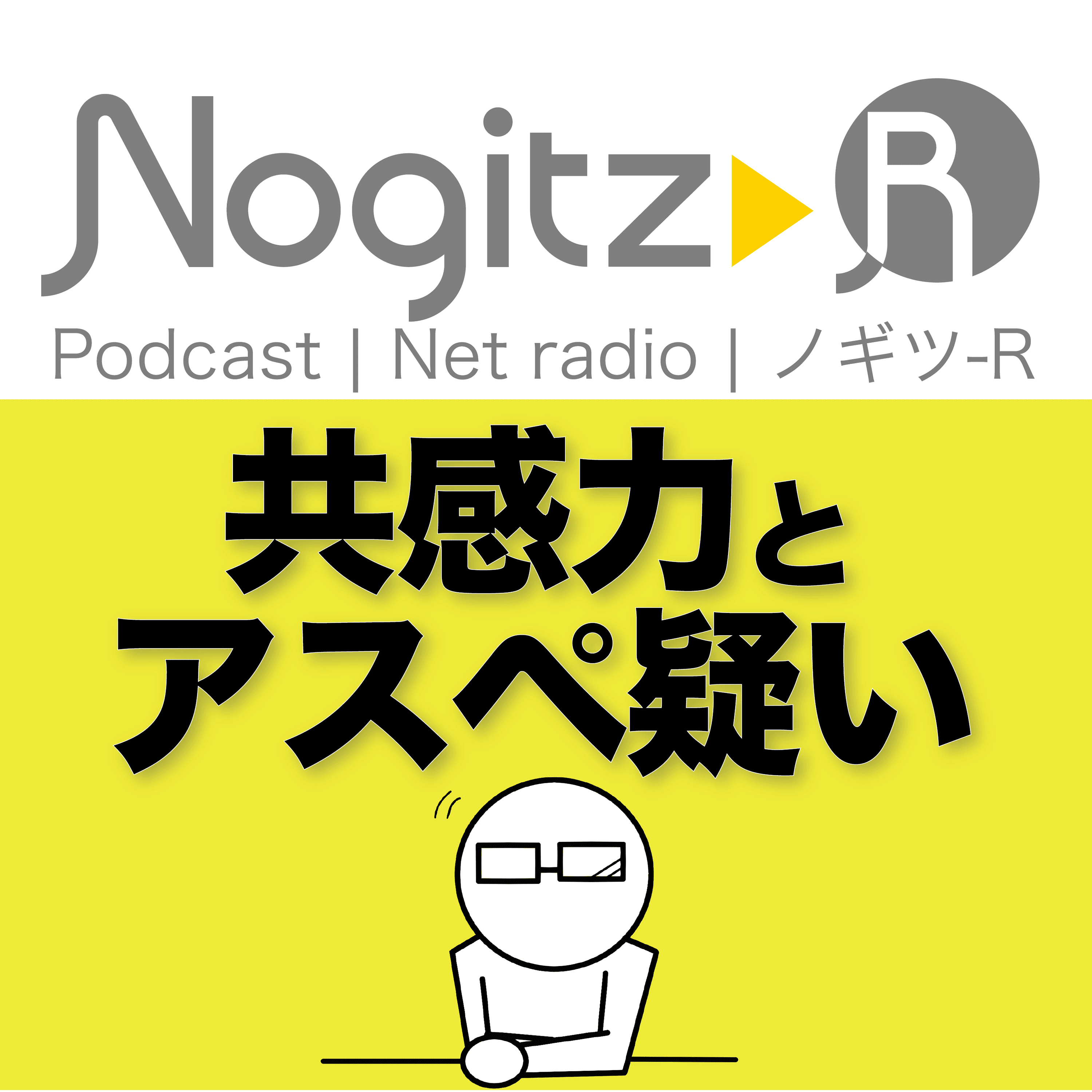 ノギツ-R 第499回/ 共感力とアスペ疑い