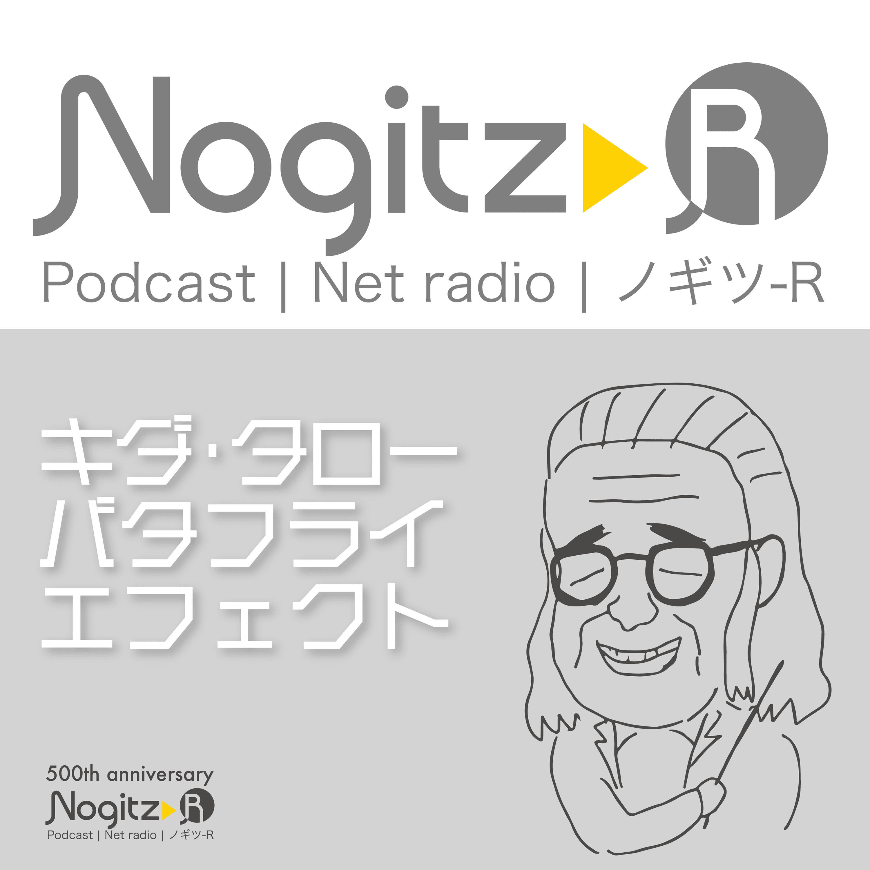 ノギツ-R 第500回/ キダ・タロー バタフライエフェクト