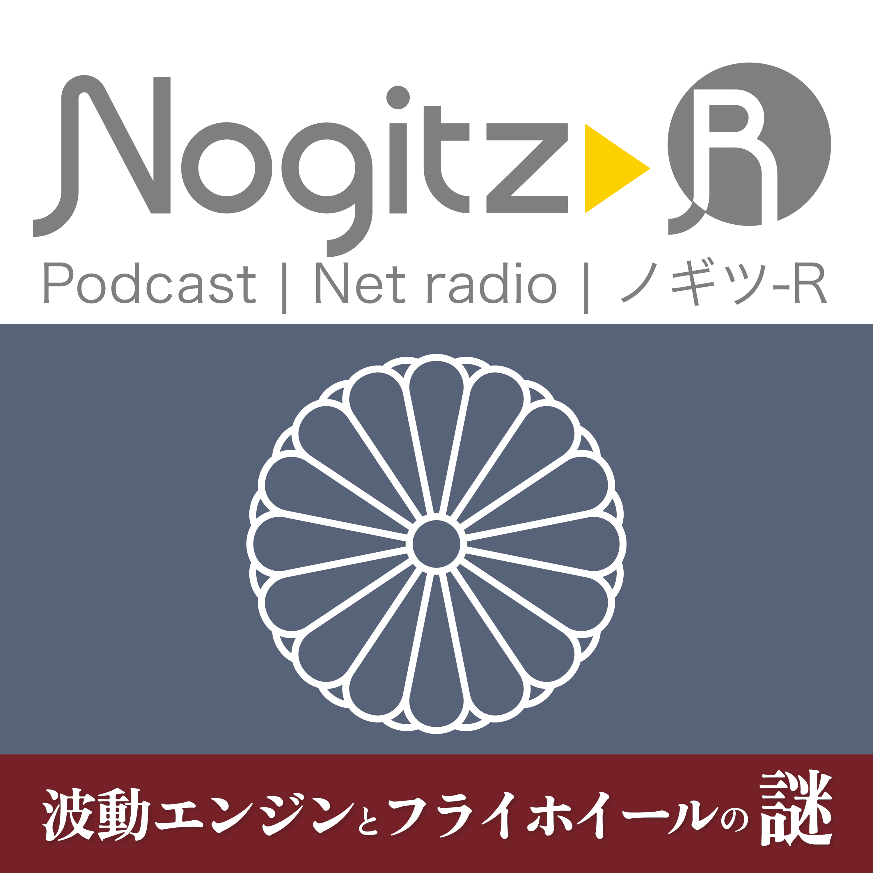 ノギツ-R 第501回/ 波動エンジンとフライホイールの謎