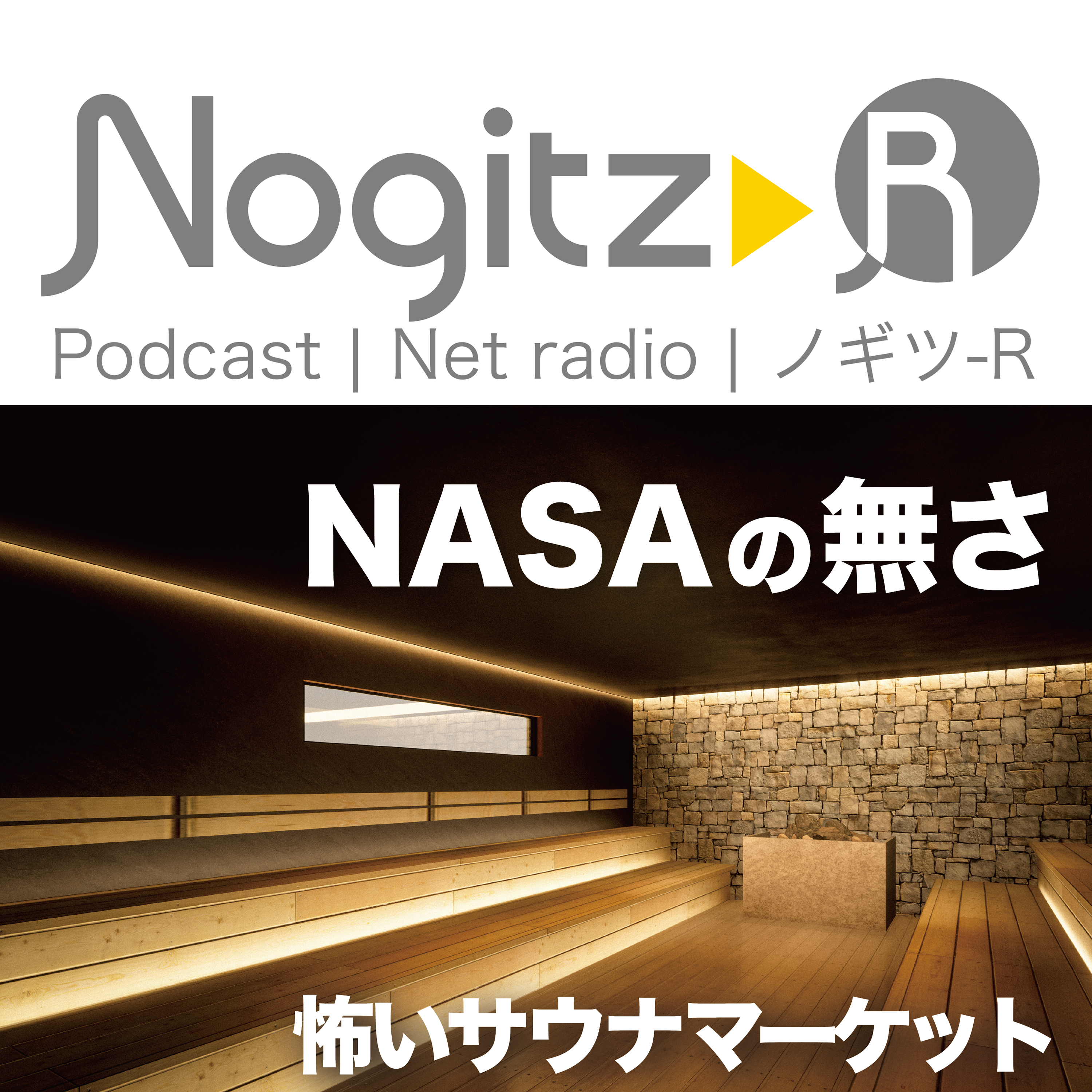 ノギツ-R 第502回/ NASAの無さ/怖いサウナマーケット