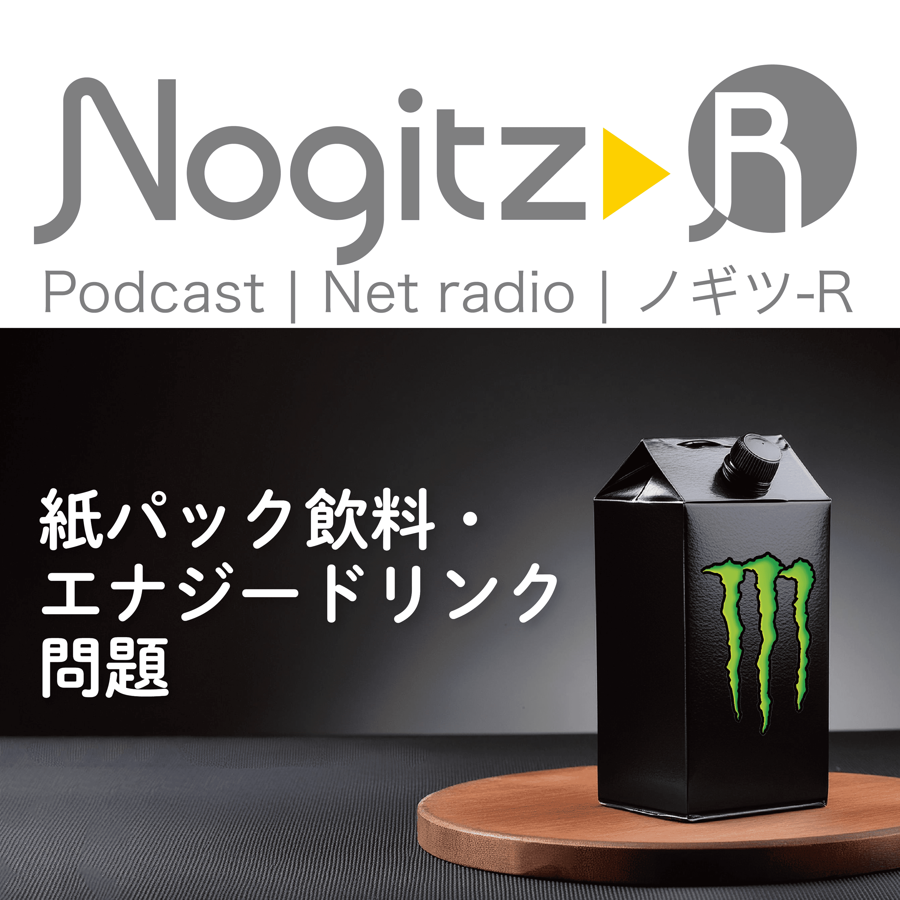 ノギツ-R 第503回/ （中年の）紙パック飲料・エナジードリンク問題