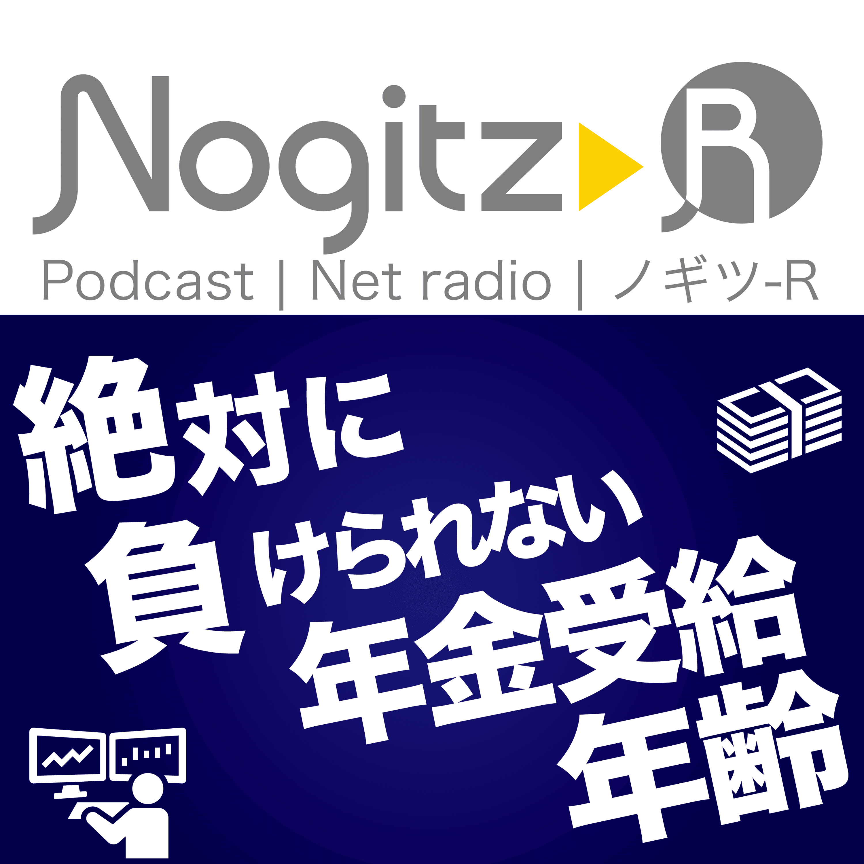 ノギツ-R 第508回/ ポリンスキーの「絶対に負けられない年金受給年齢」