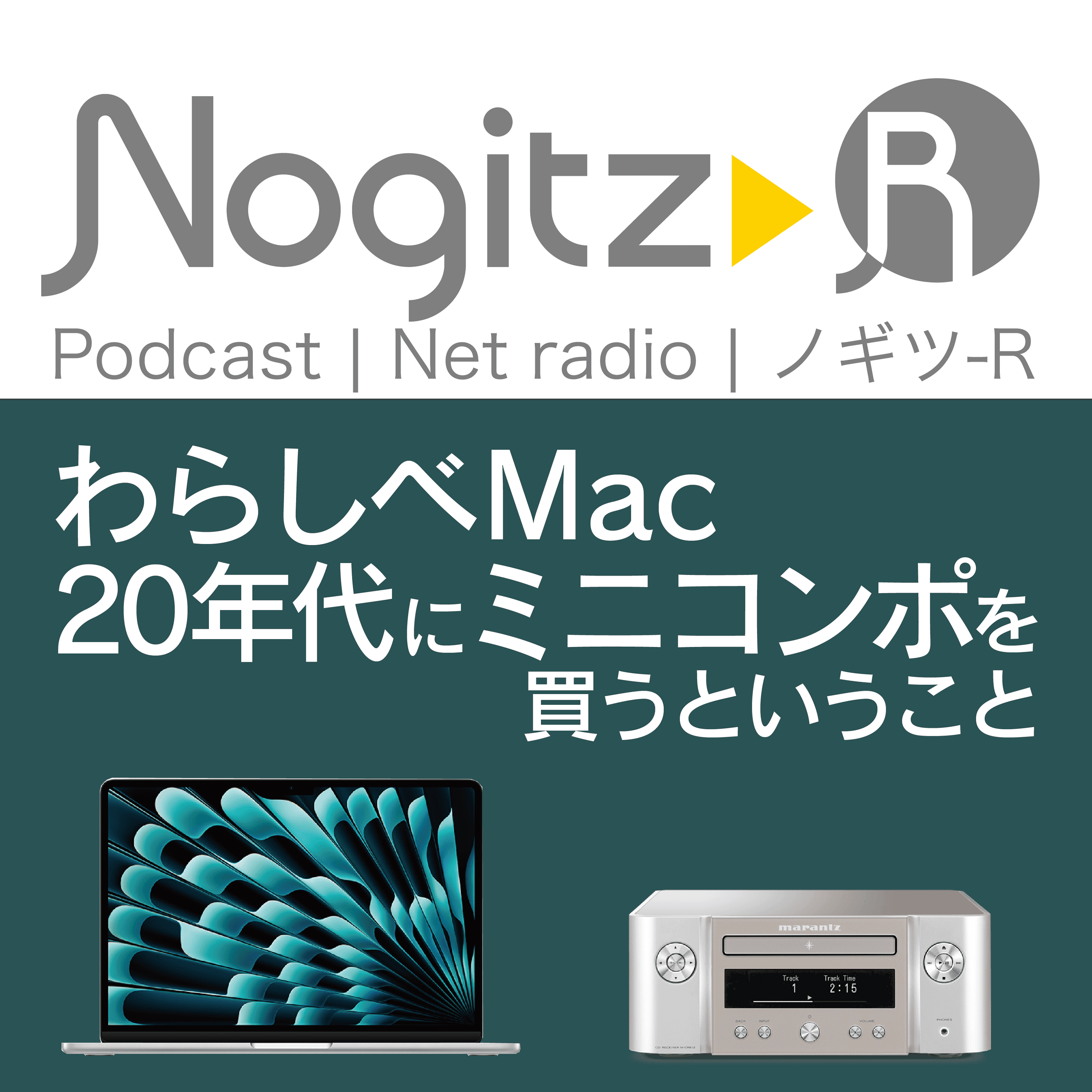 ノギツ-R 第509回/ わらしべMacと2020年代にミニコンポを買うということ