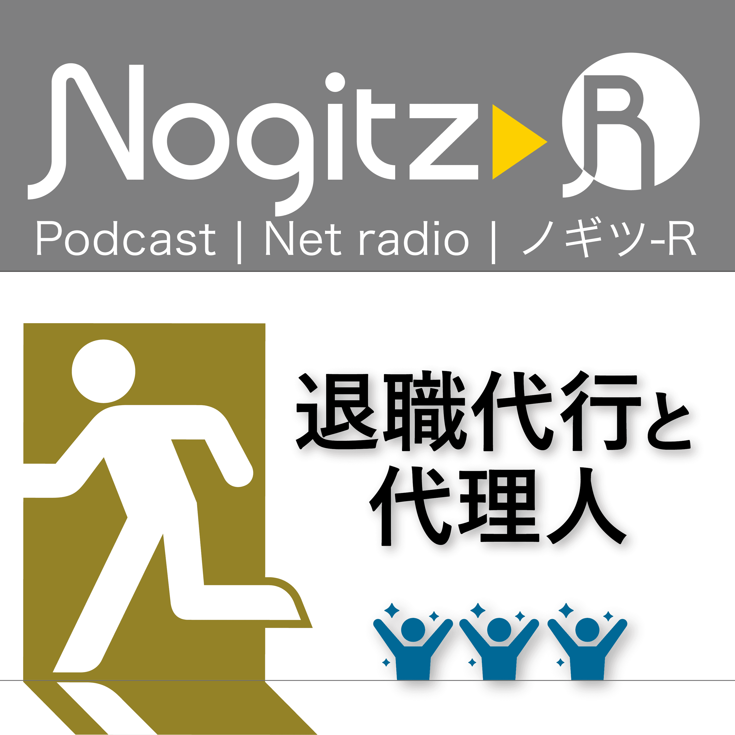 ノギツ-R 第510回/ 退職代行と代理人