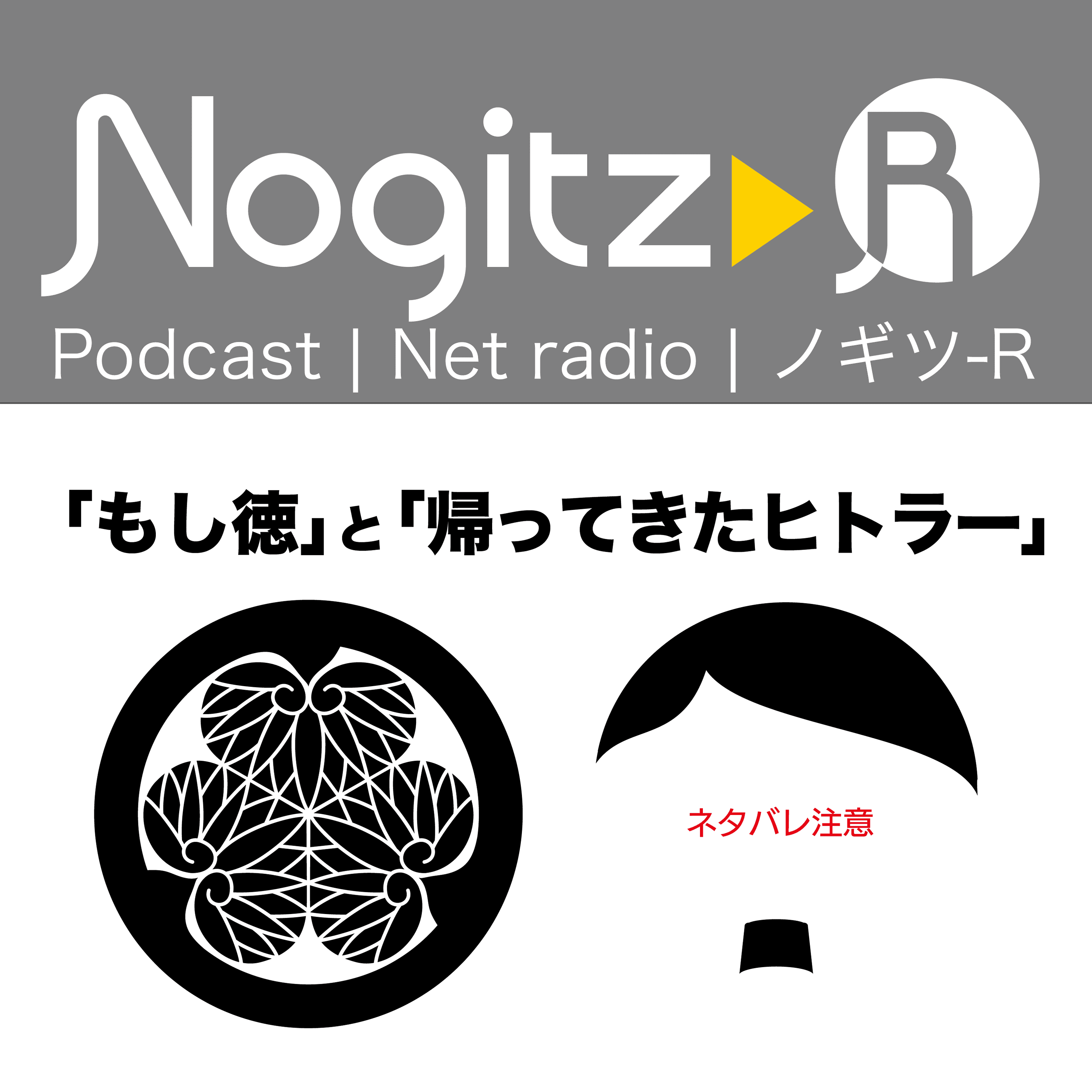 ノギツ-R 第511回/ （ネタバレ注意）「もし徳」と「帰ってきたヒトラー」