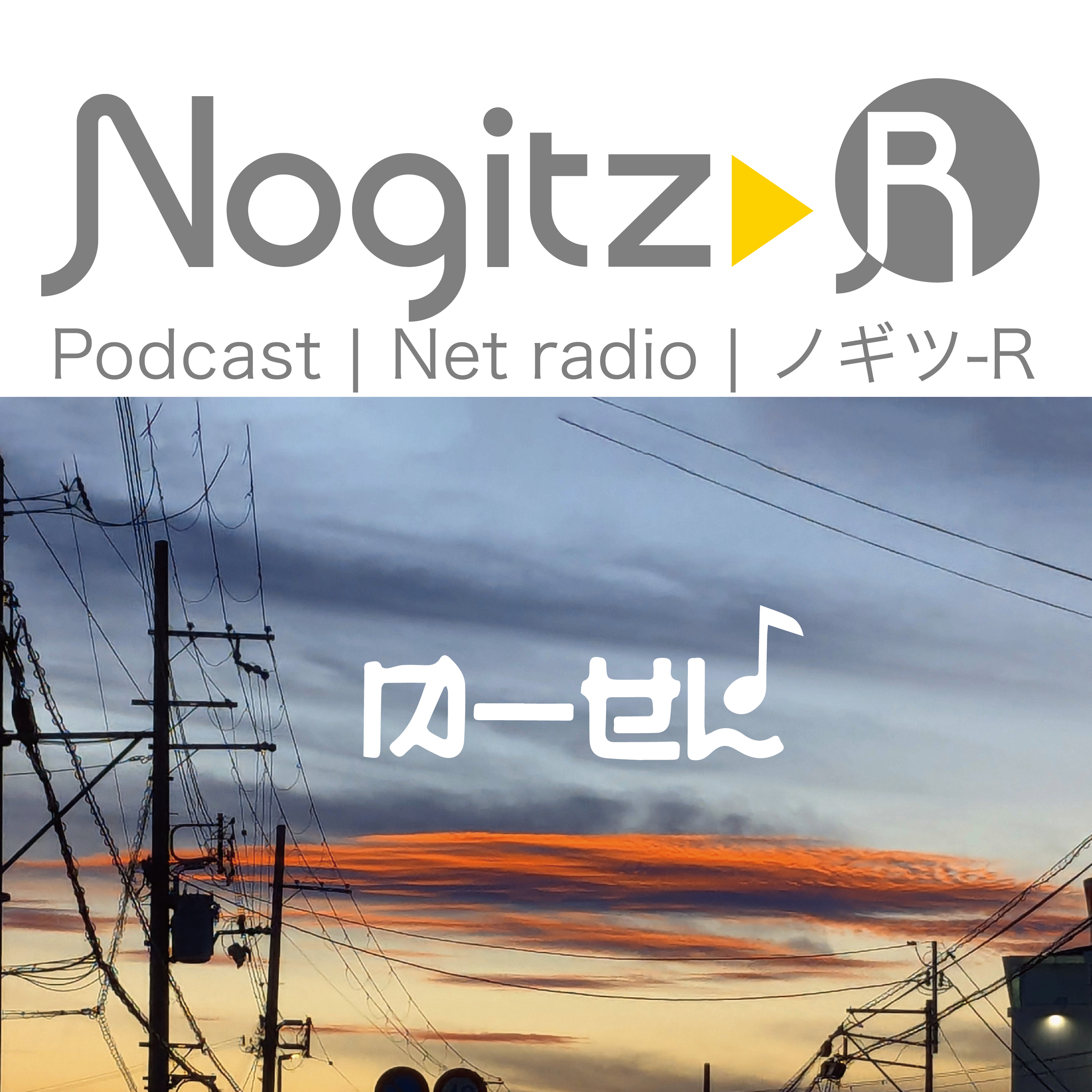 ノギツ-R 第516回/ U-NEXTと大阪有線