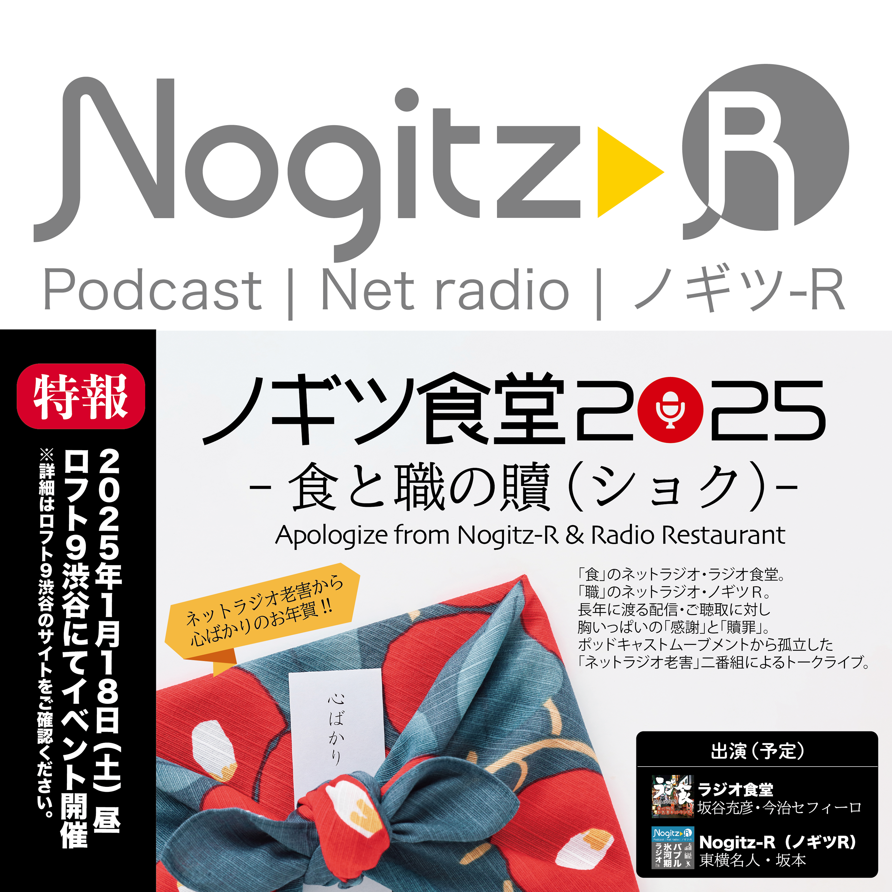 ノギツ-R 第520回/2025年1月イベント開催のお知らせ【ノギツ食堂2025】=食と職の贖(ショク)=Apologize from Nogitz-R & Radio Restaurant