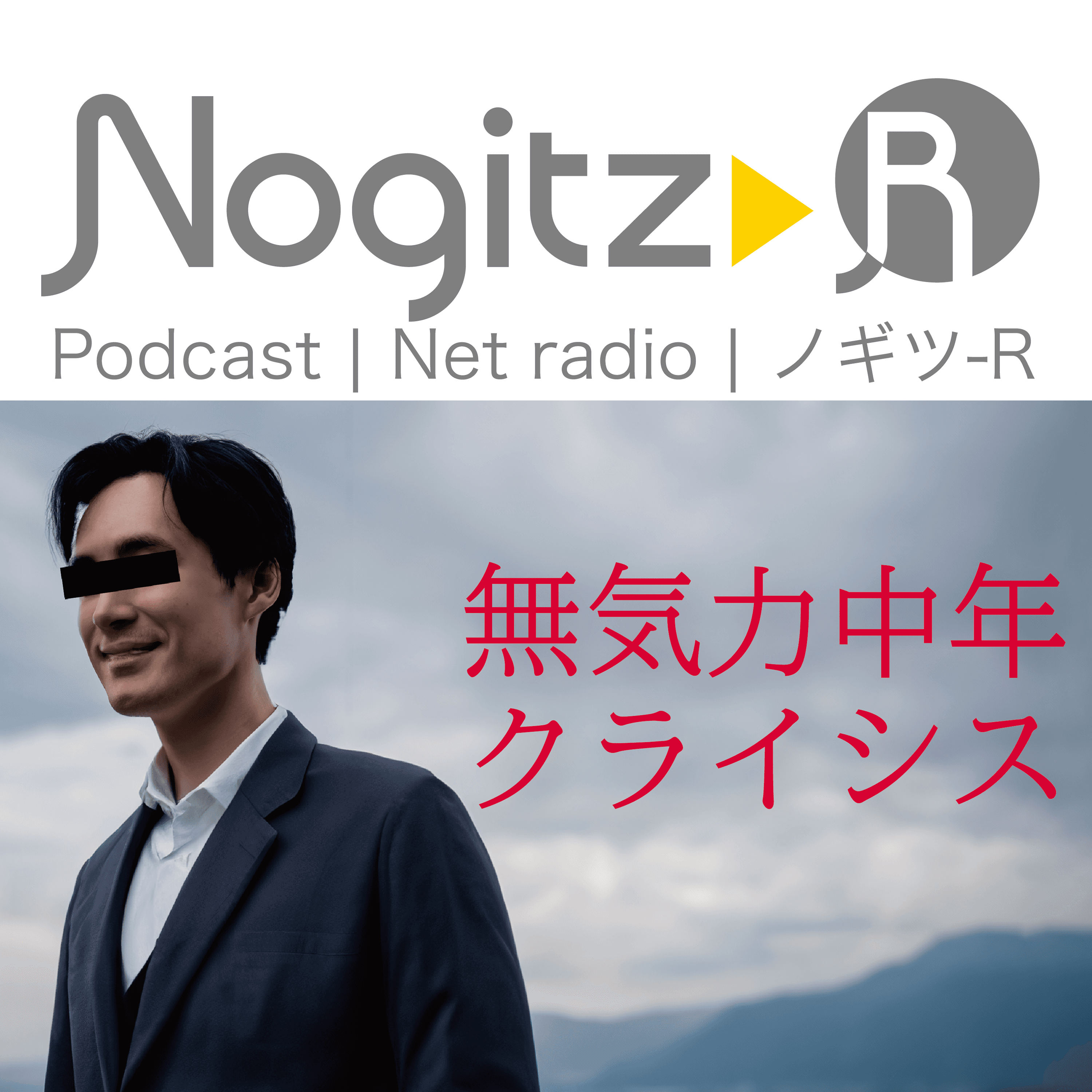 ノギツ-R 第527回/無気力・中年クライシス