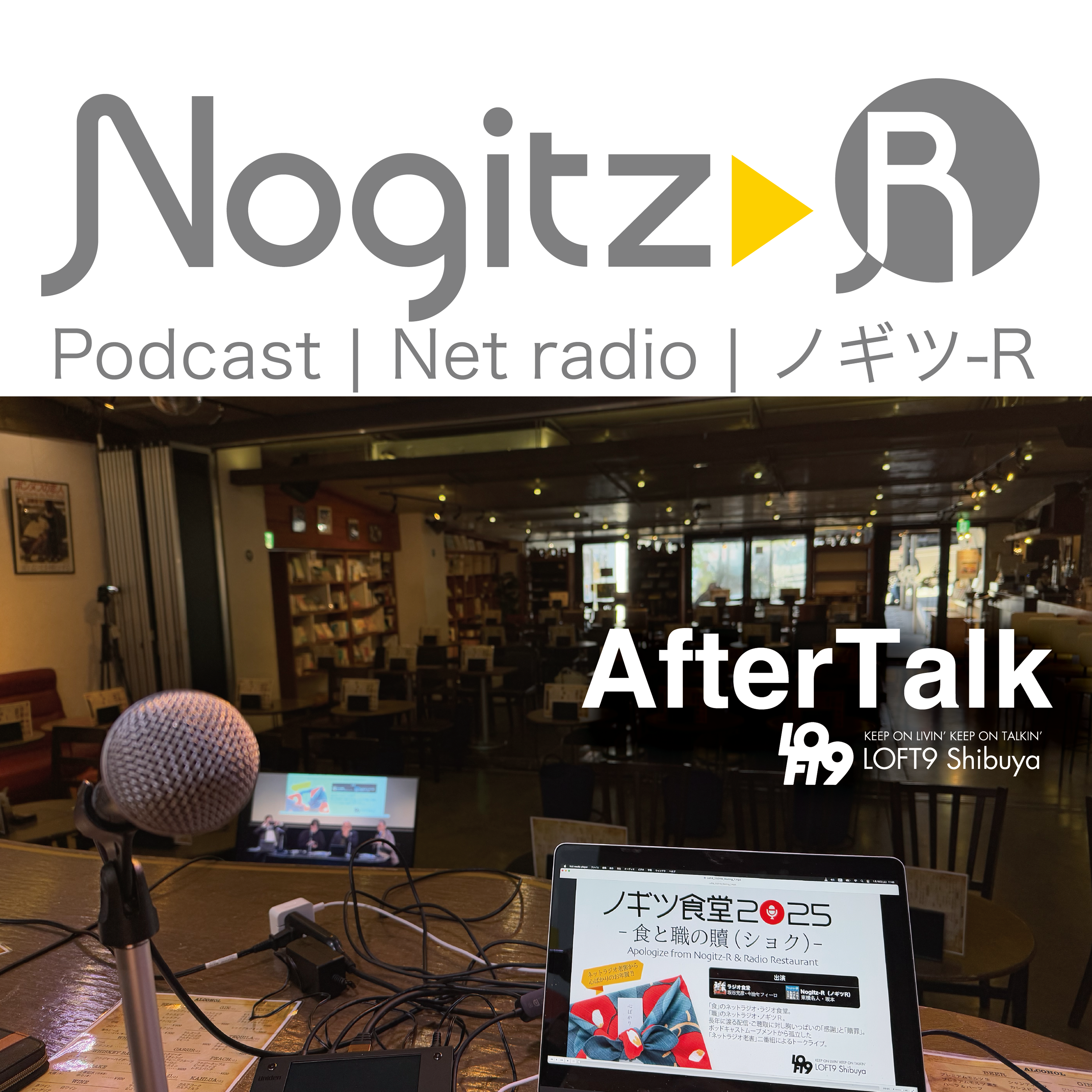 ノギツ-R 第533回/AfterTalk(2025.1.18 「ノギツ 食堂2025」Event @Loft9 Shibuya)