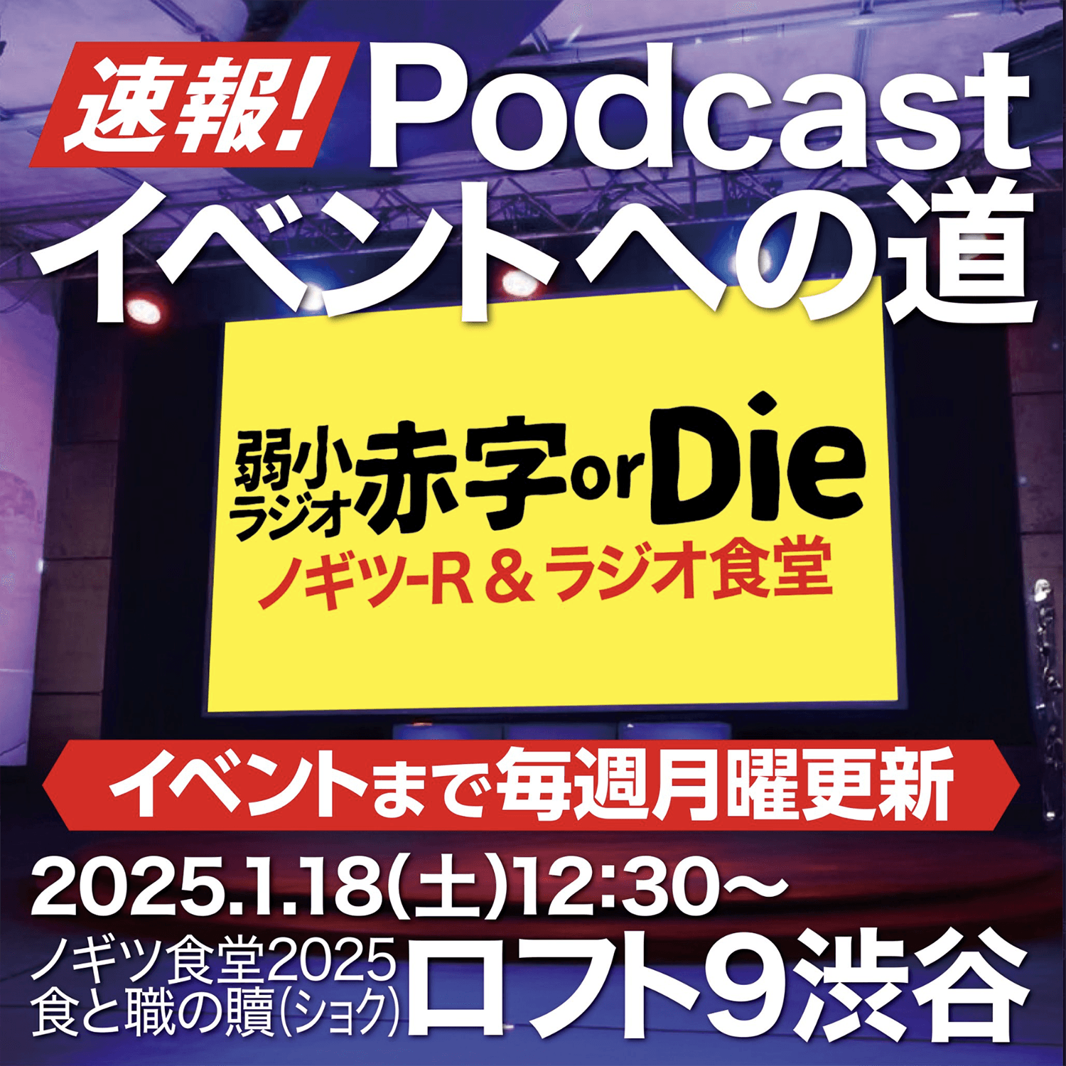 【特別配信-5】速報！ポッドキャストイベントへの道！弱小ラジオ 赤字or Die！