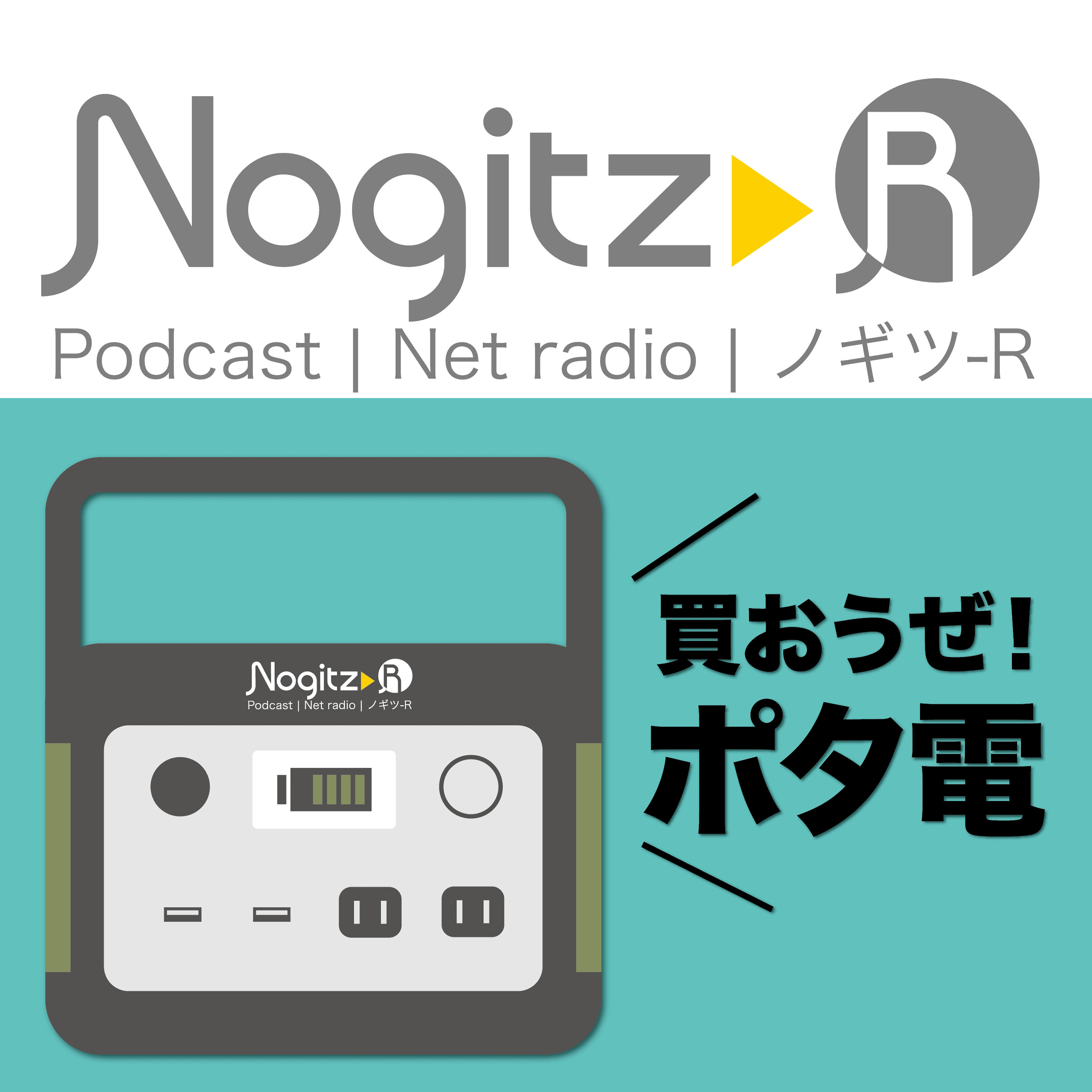 ノギツ-R 第534回/買おうぜ！ポタ電（ポータブル電源）