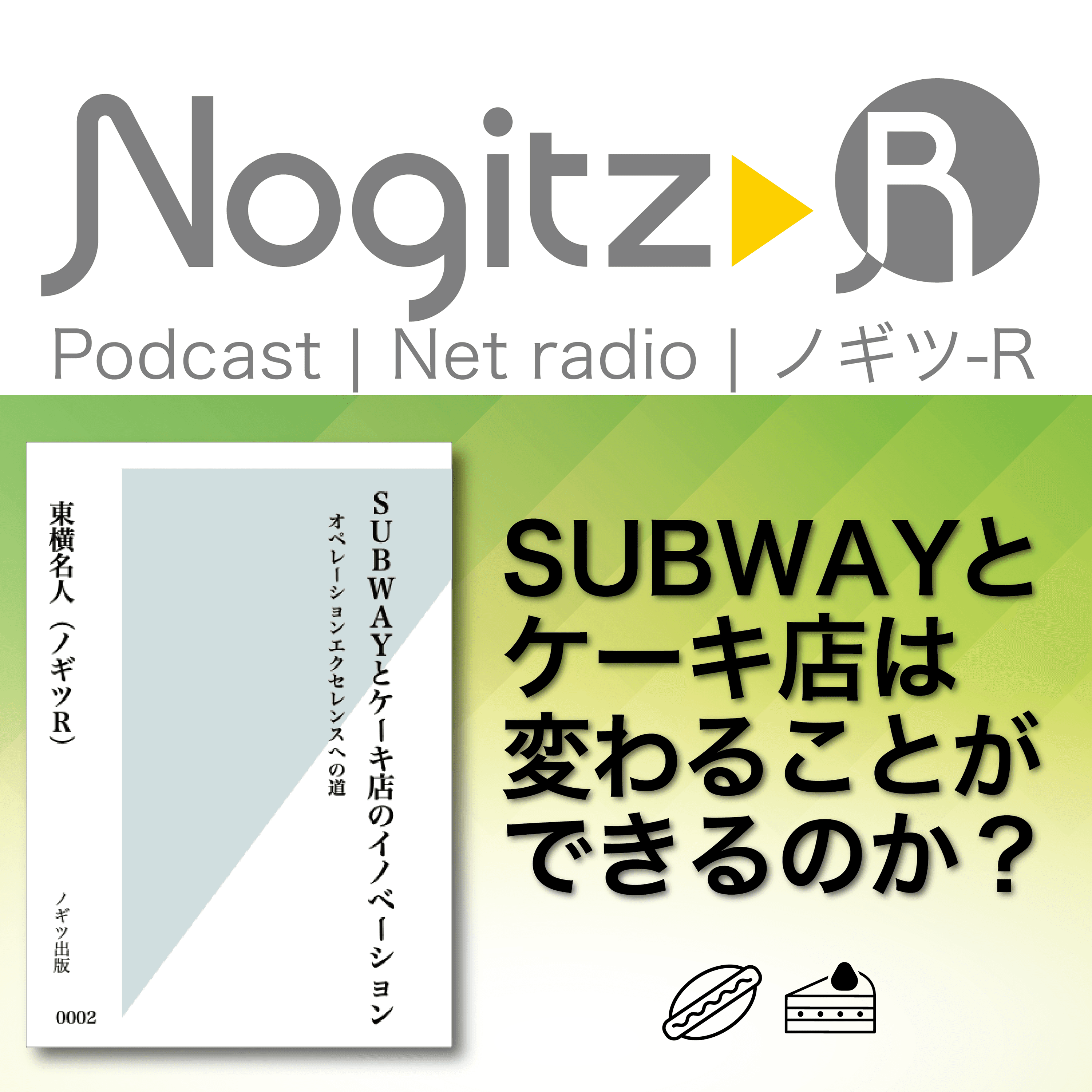 ノギツ-R 第535回/SUBWAYとケーキ店のイノベーション