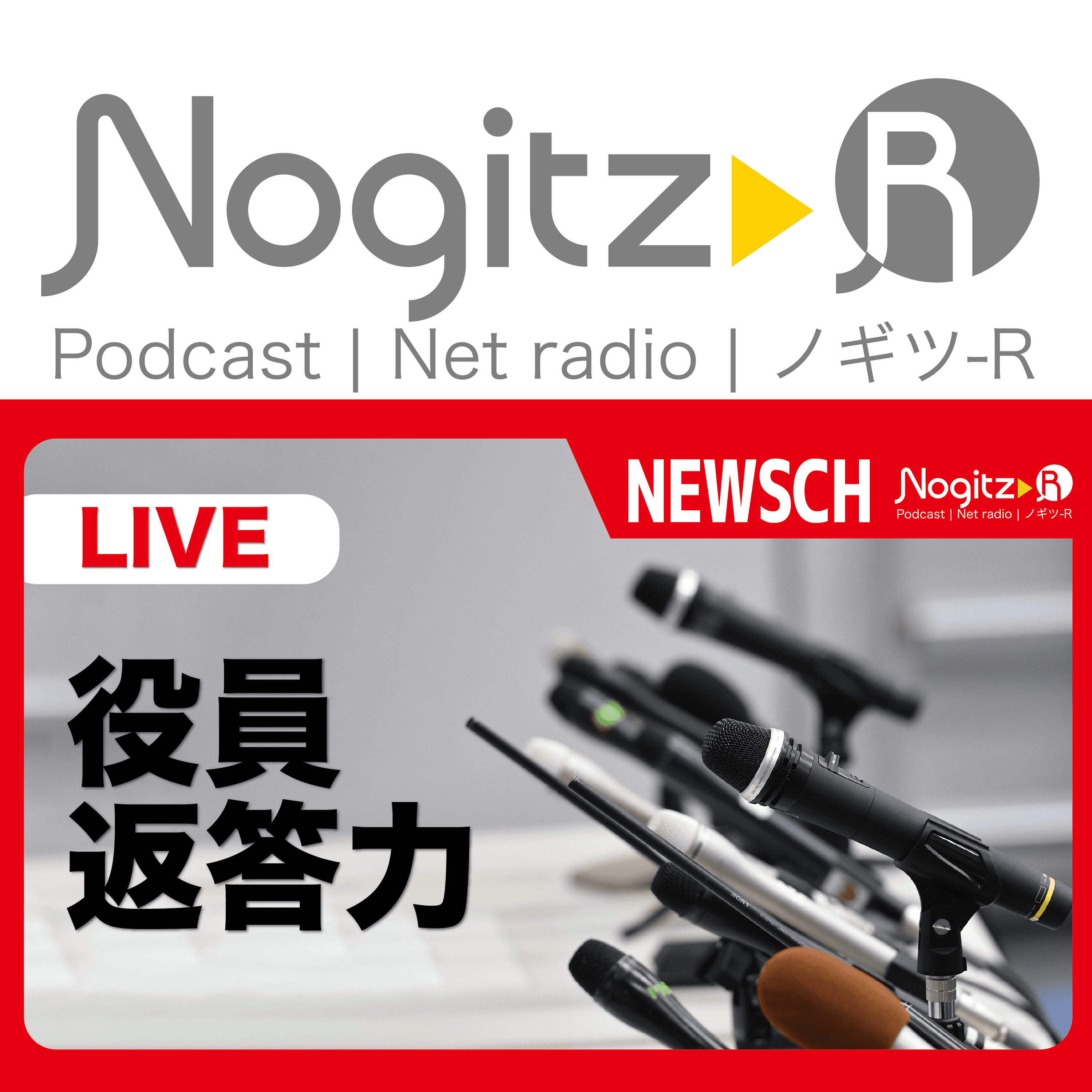 ノギツ-R 第536回/役員返答力