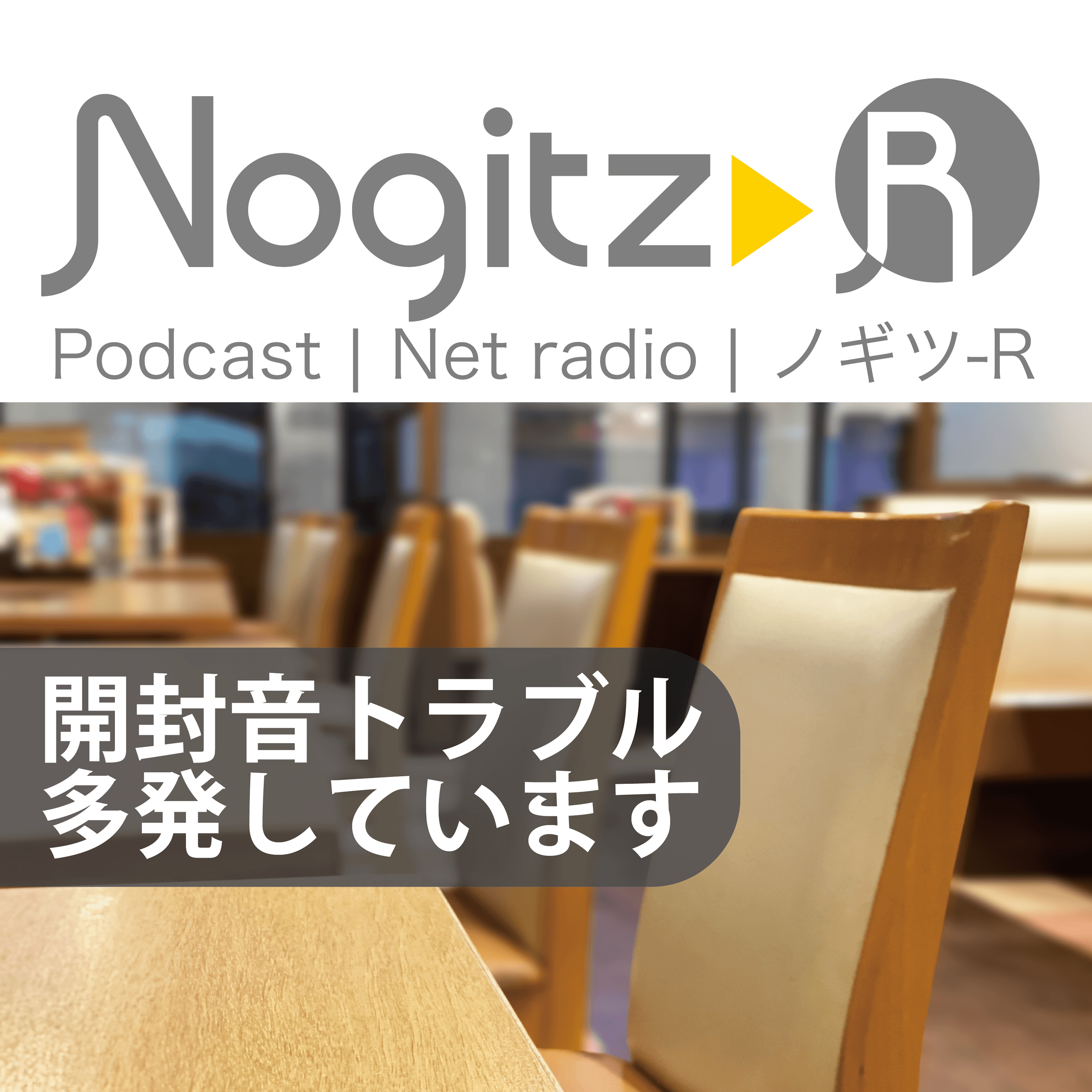 ノギツ-R 第538回/「開封音トラブル」多発しております。