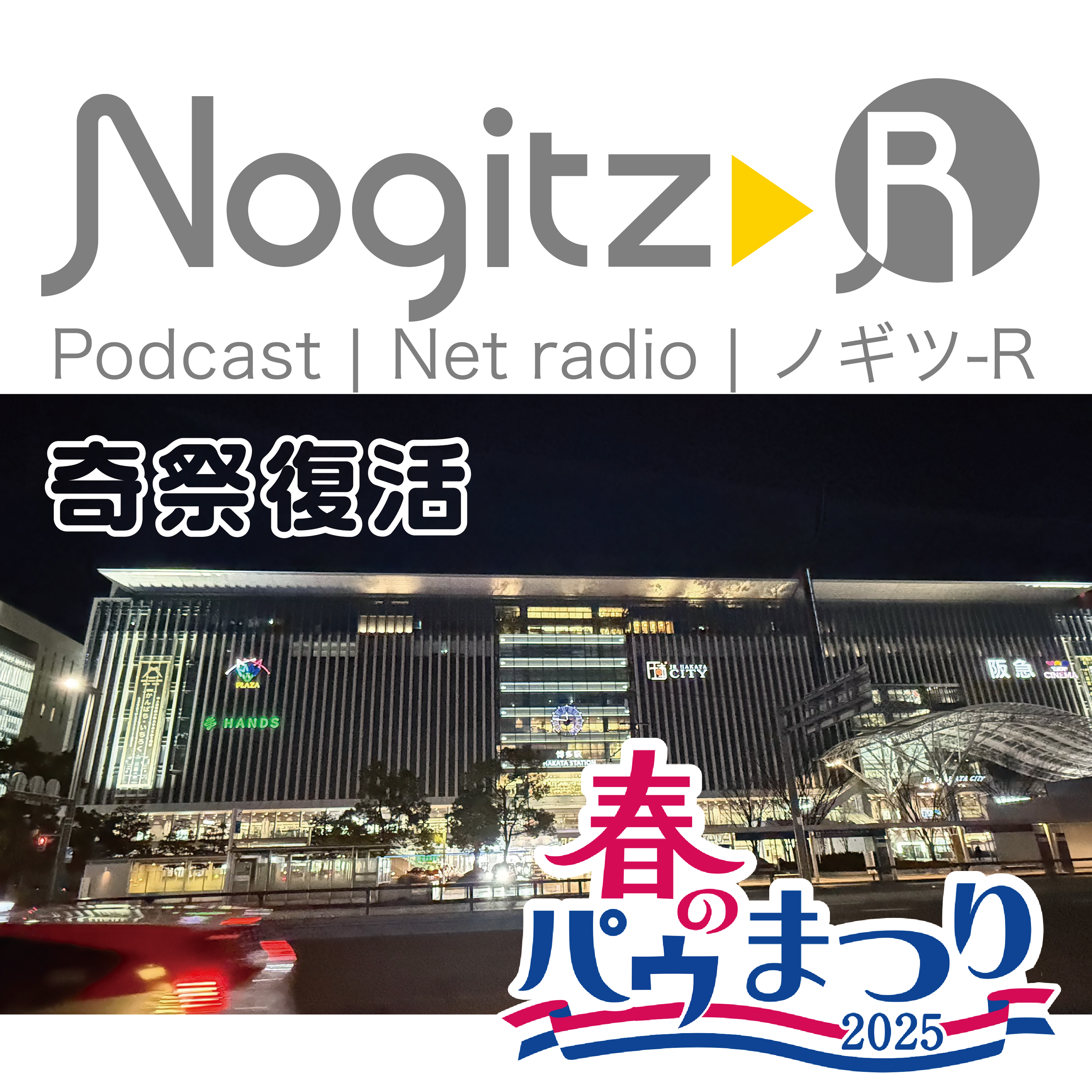 ノギツ-R 第539回/奇祭復活 ノギツ-R「春のパウまつり」