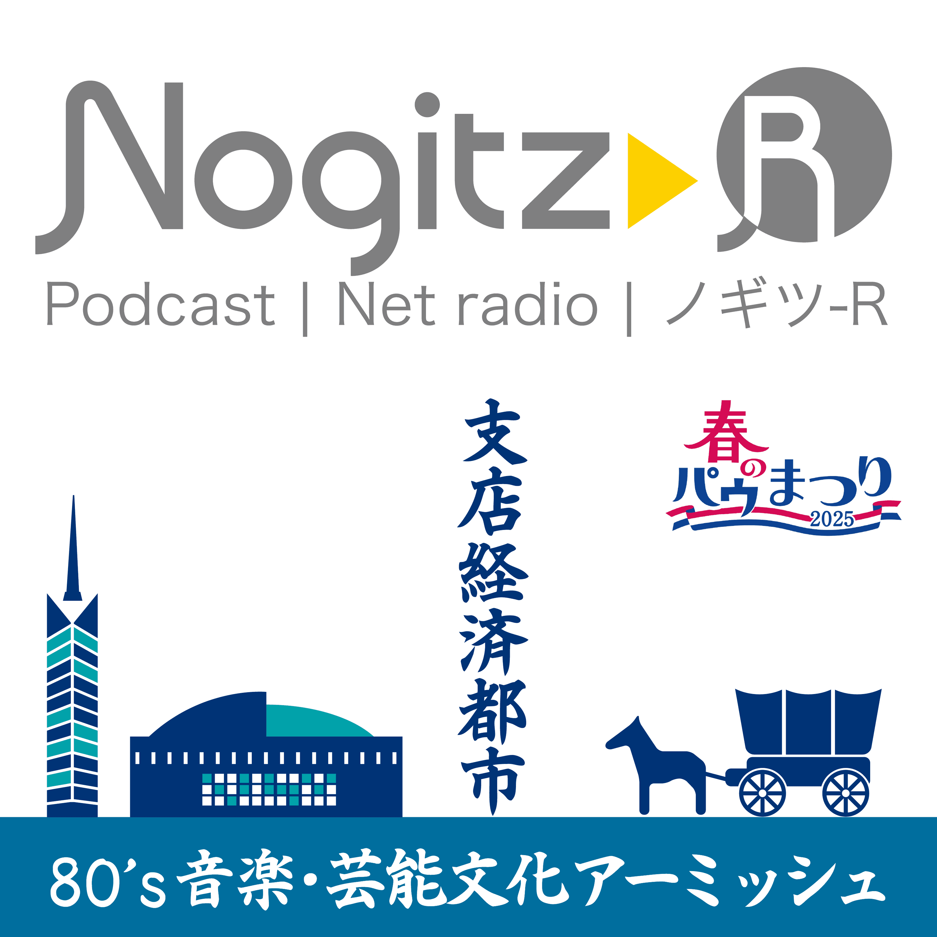 ノギツ-R 第540回/「支店経済都市」「80年代音楽・文化アーミッシュ」