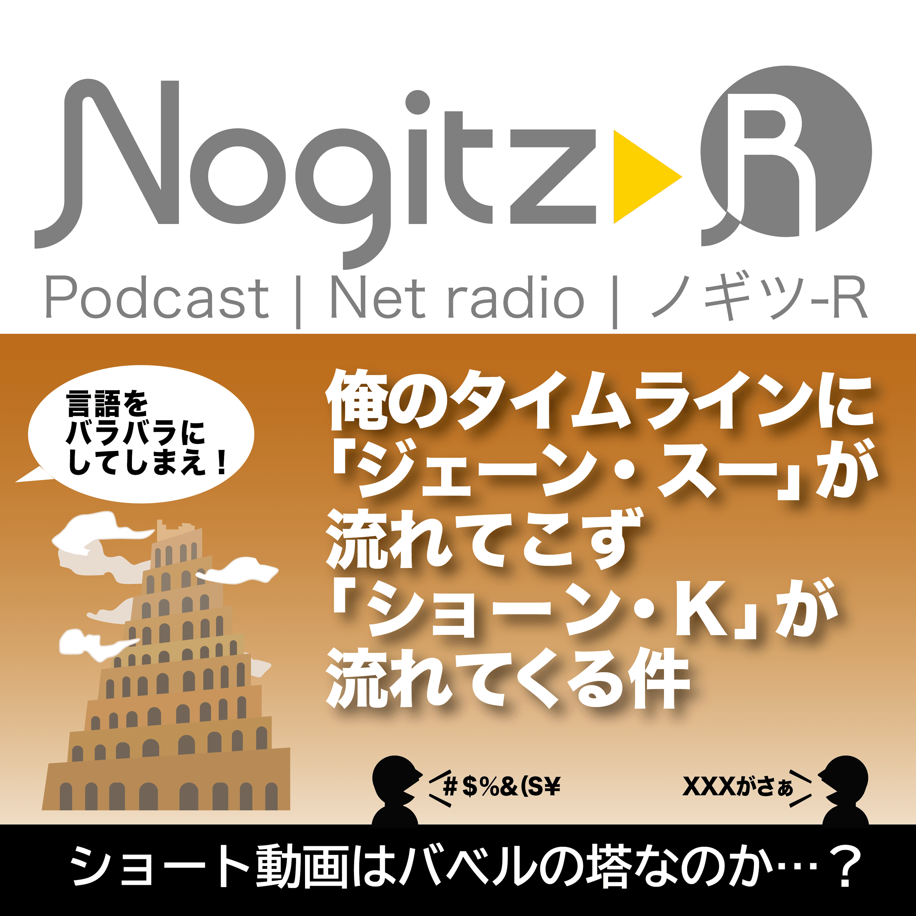 ノギツ-R 第541回/俺のタイムラインに「ジェーン・スー」は流れてこず、「ショーン・K」が流れてくる件=ショート動画はバベルの塔なのか…?=