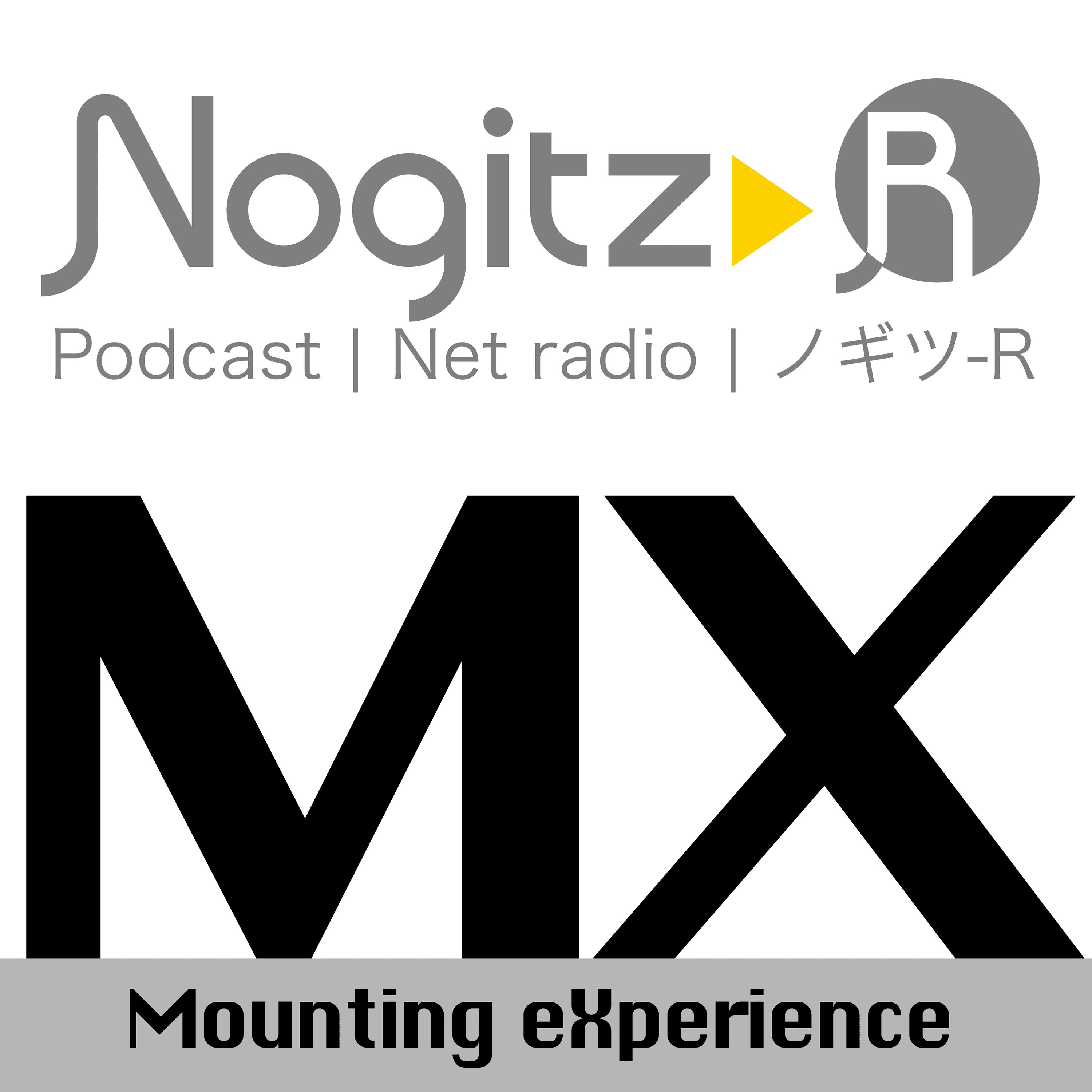 ノギツ-R 第542回/「MX」マウンティング・エクスペリエンス