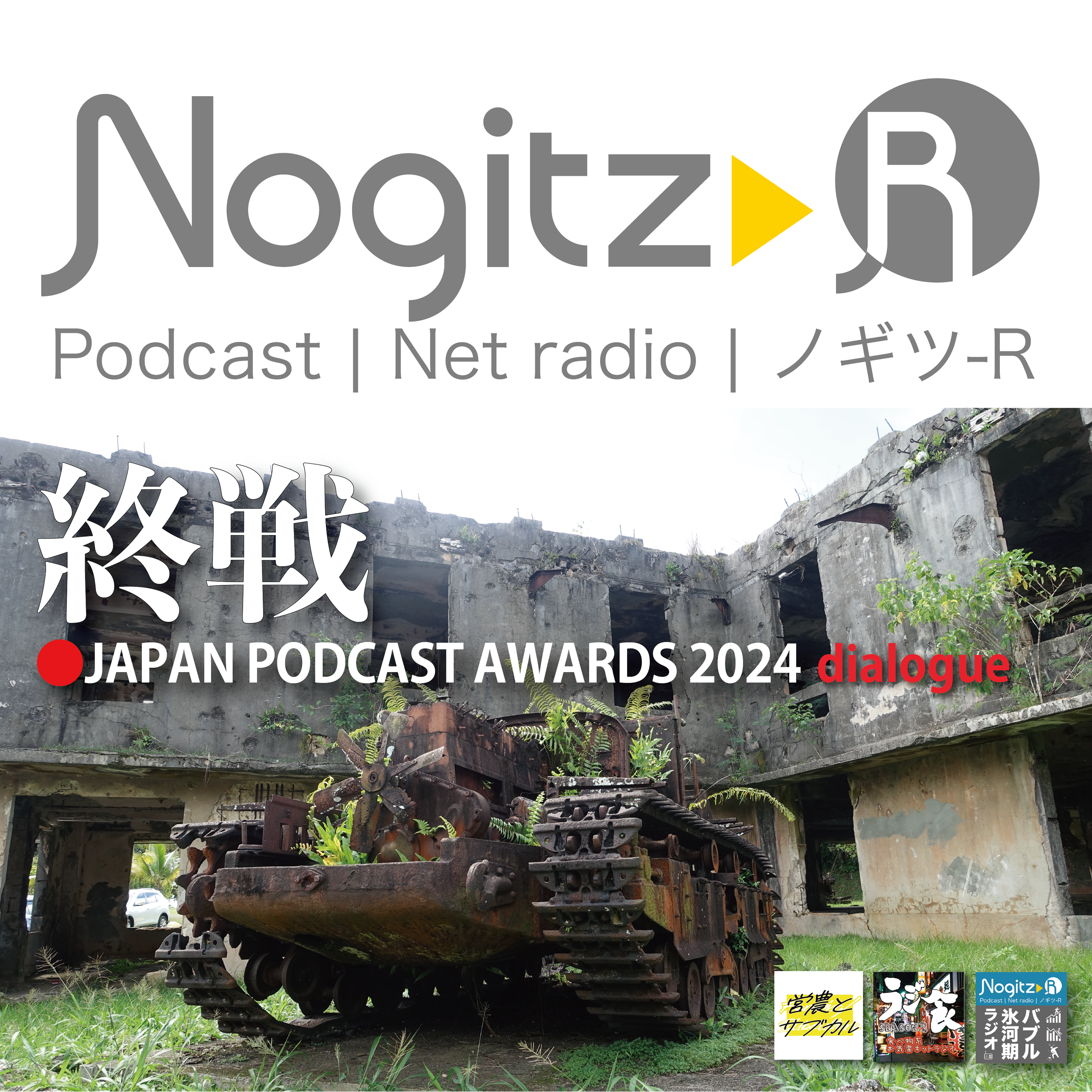 ノギツ-R 第543回/「終戦」ジャパンポッドキャストアワード2024