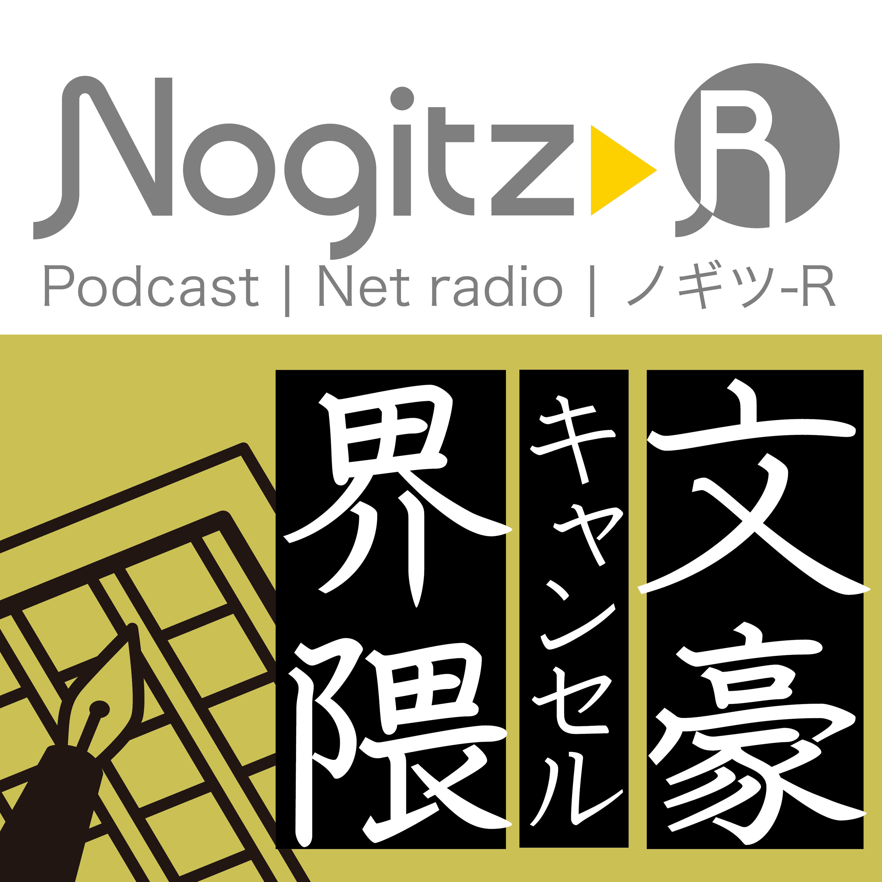 ノギツ-R 第544回/文豪キャンセル界隈