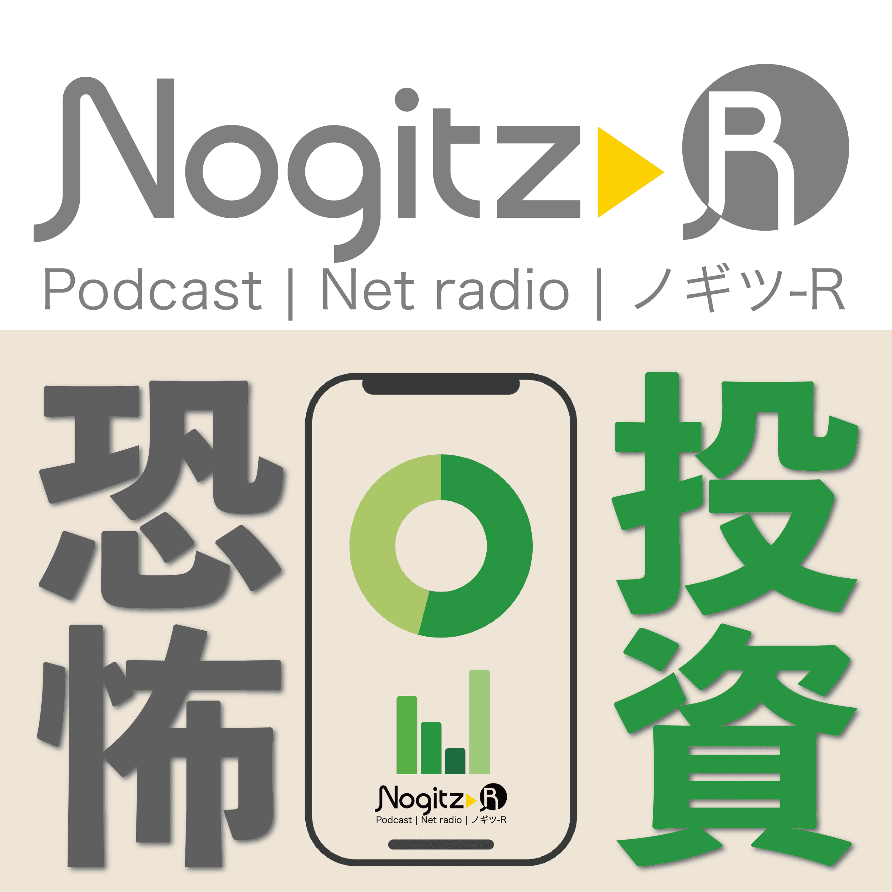 ノギツ-R 第545回/投資は恐怖