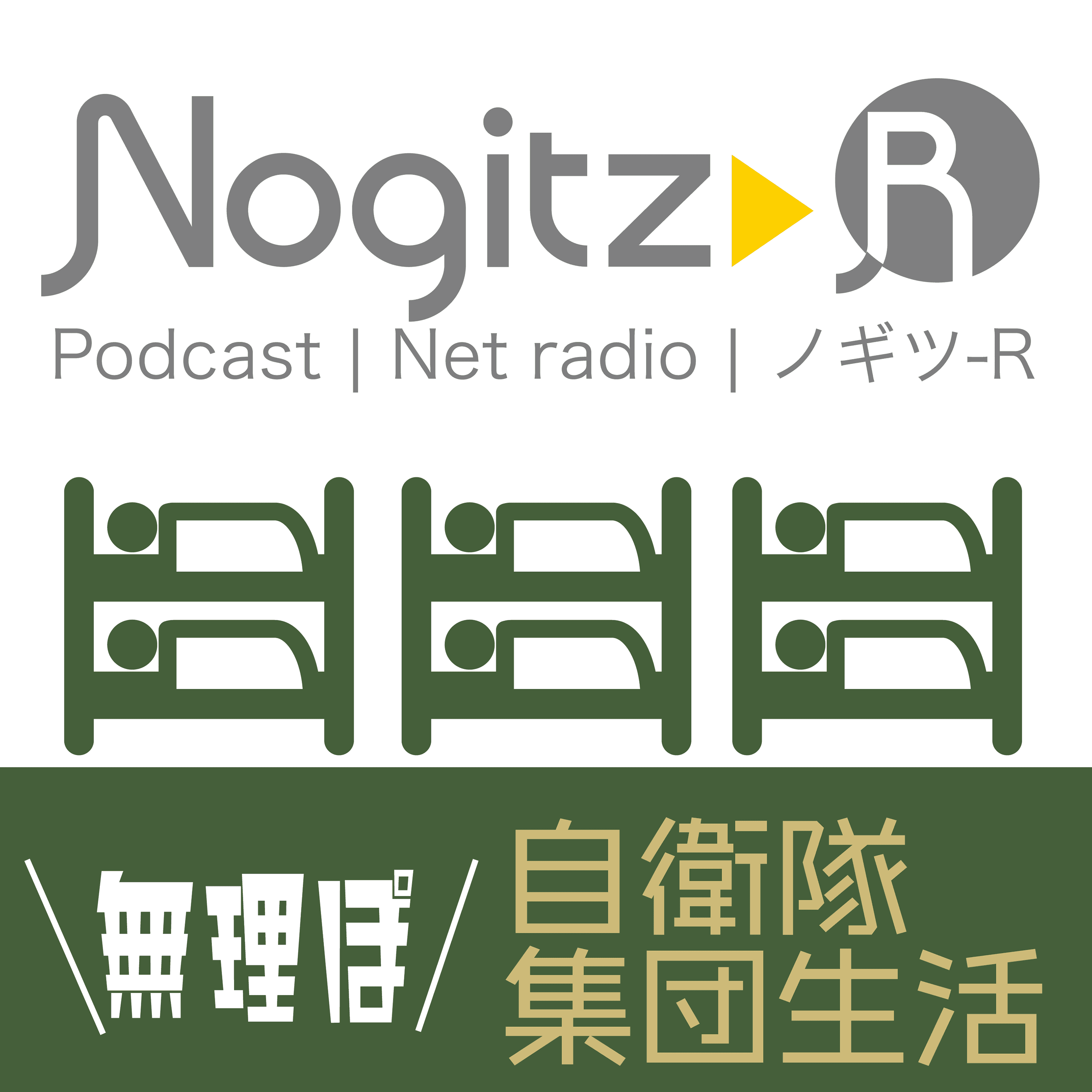 ノギツ-R 第546回/無理ぽ…自衛隊集団生活