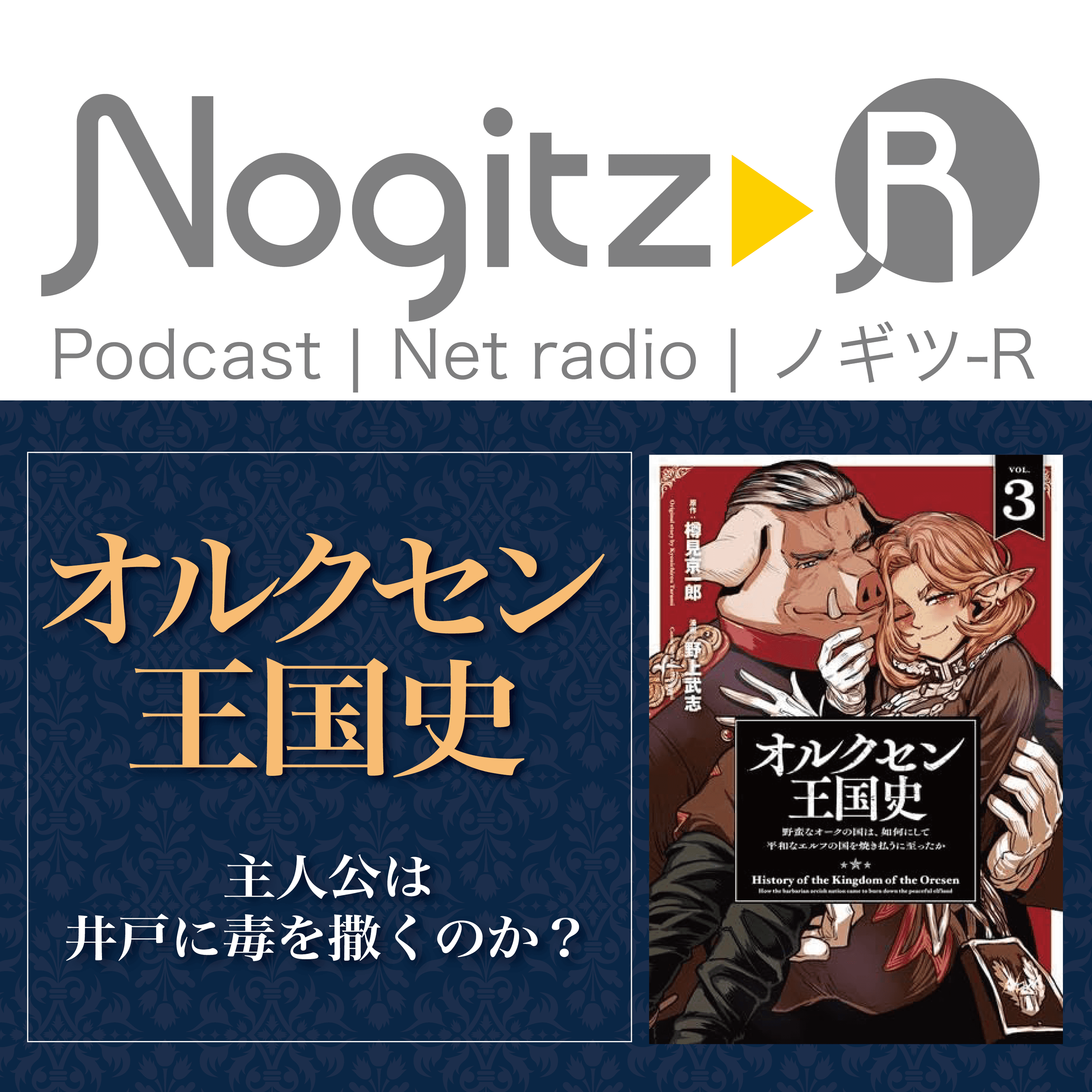 ノギツ-R 第547回/「オルクセン王国史」ー主人公は井戸に毒を撒くのか？ー